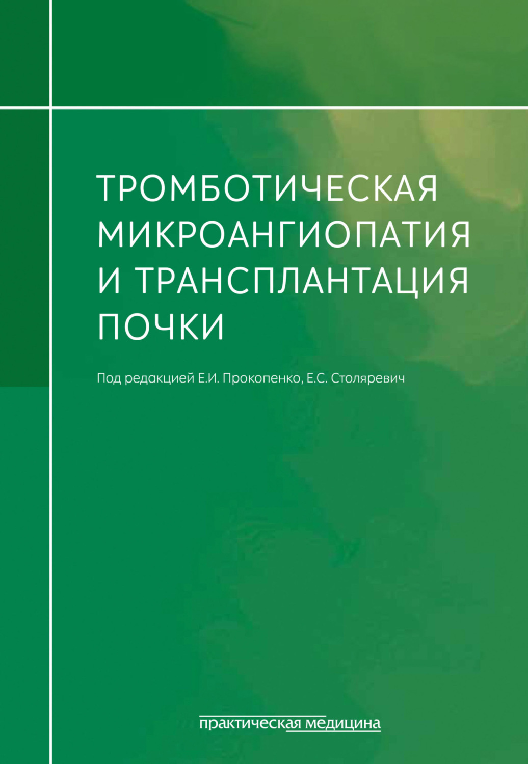 Обложка книги «Тромботическая микроангиопатия и трансплантация почки»