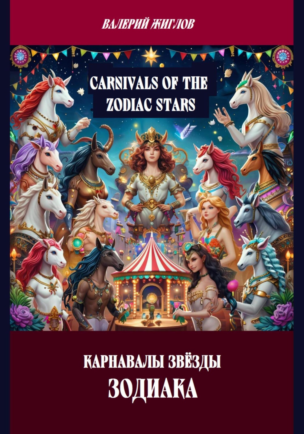 Обложка книги «Карнавалы Звёзды Зодиака»