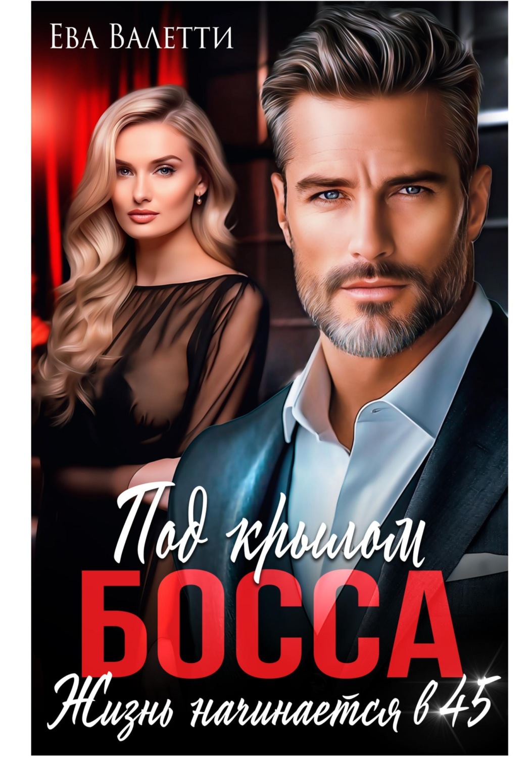 Обложка книги «Под крылом босса: жизнь начинается в 45»