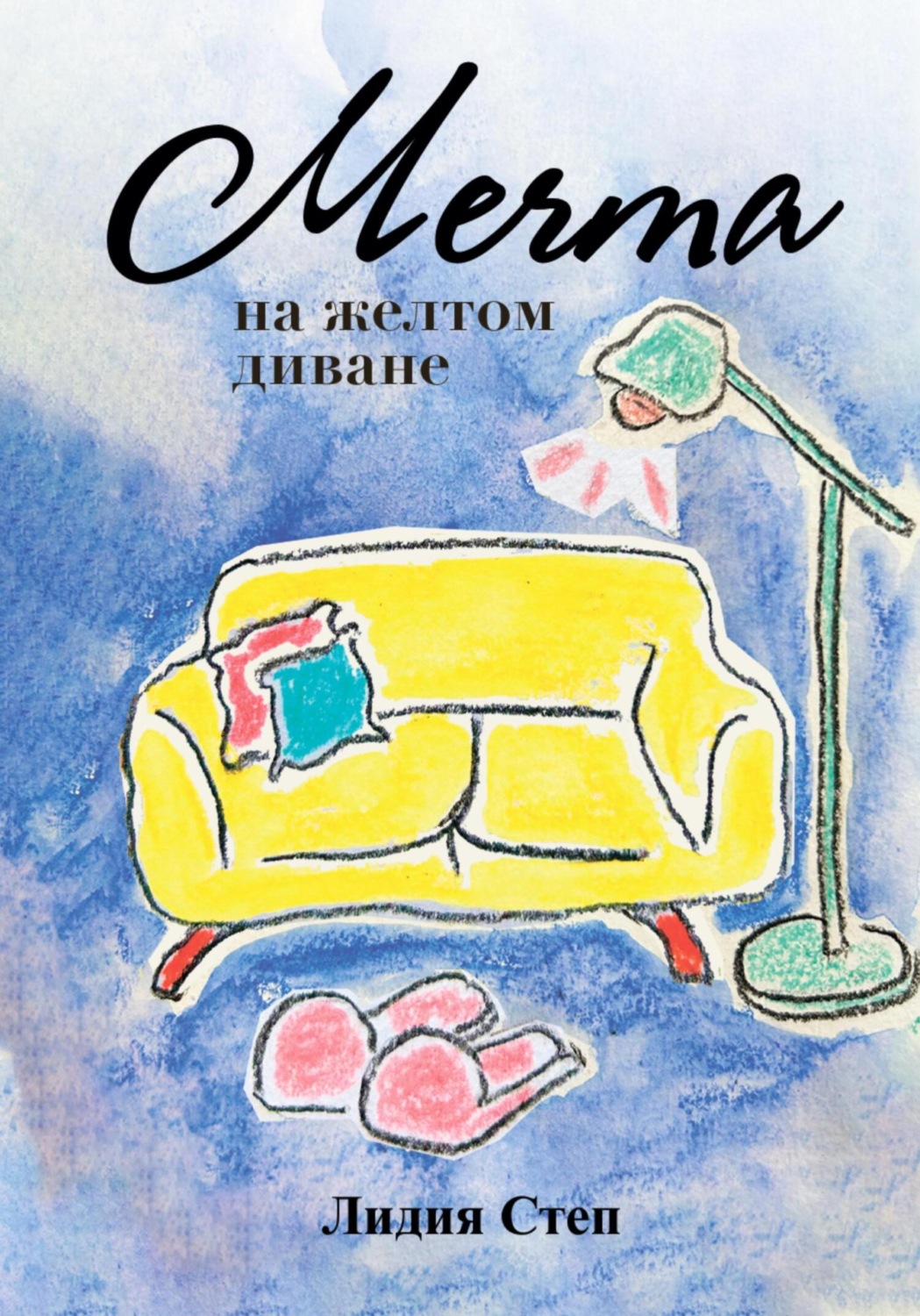 Обложка книги «Мечта на жёлтом диване»