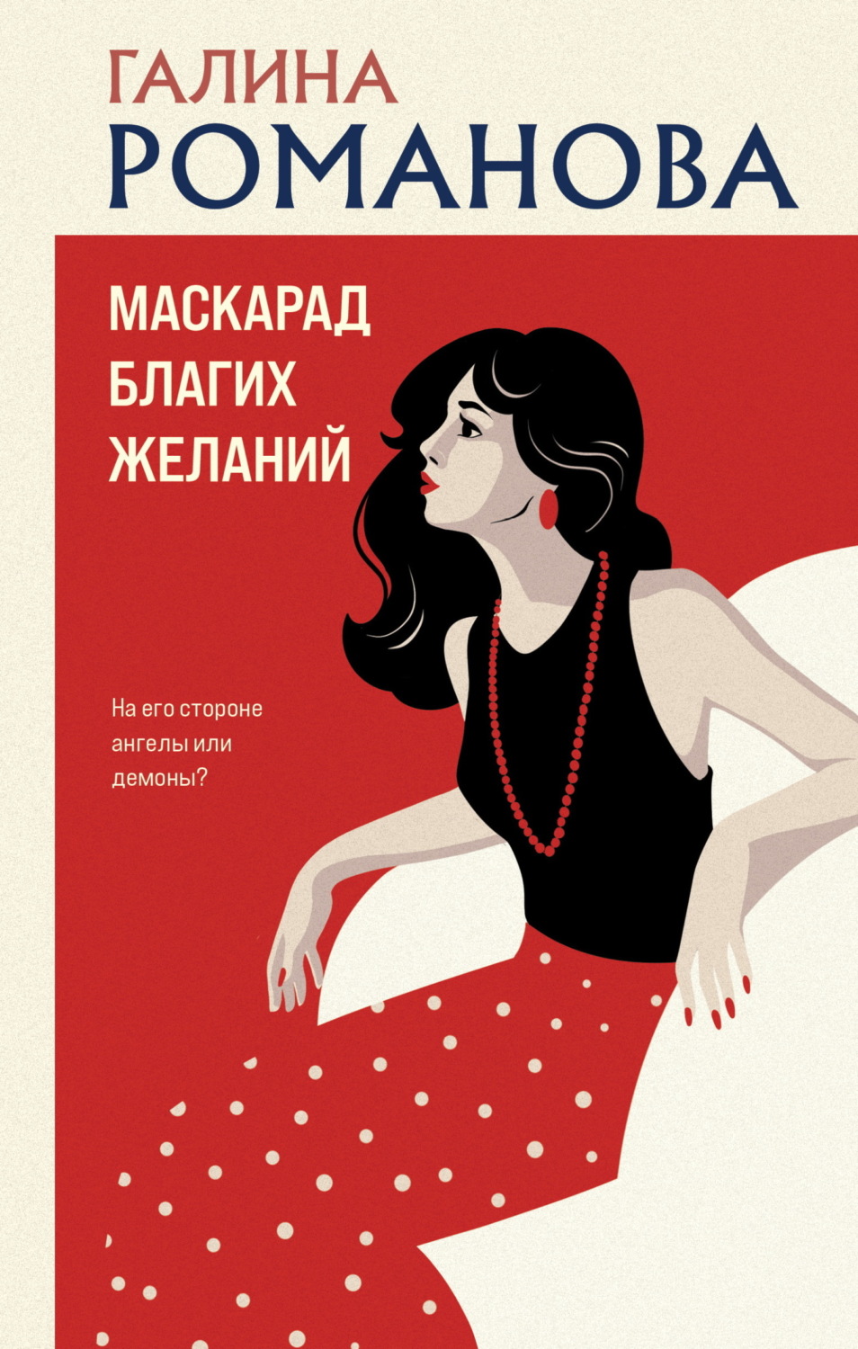 Обложка книги «Маскарад благих желаний»