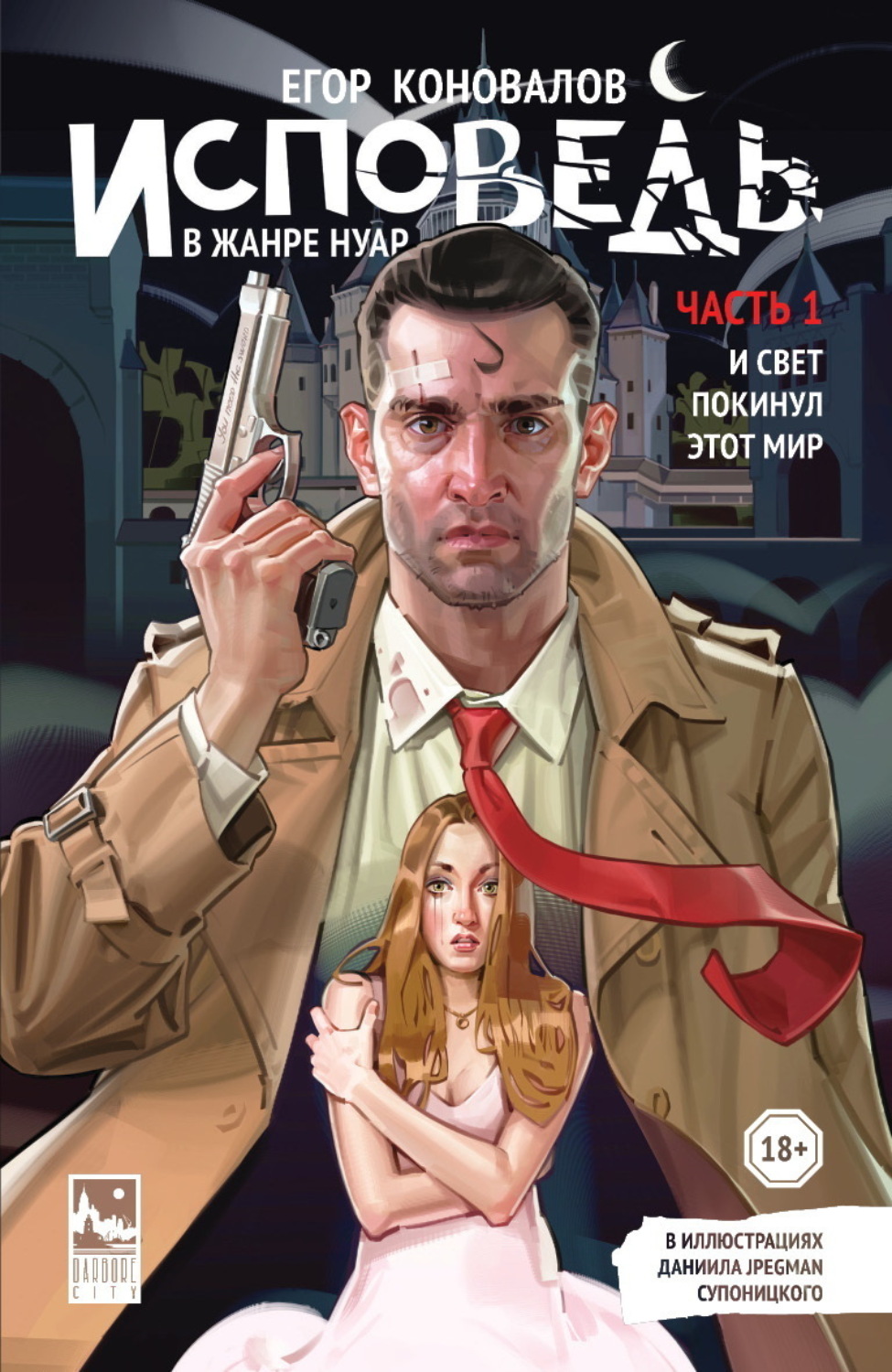 Обложка книги «Исповедь в жанре нуар. Часть 1. И свет покинул этот мир»