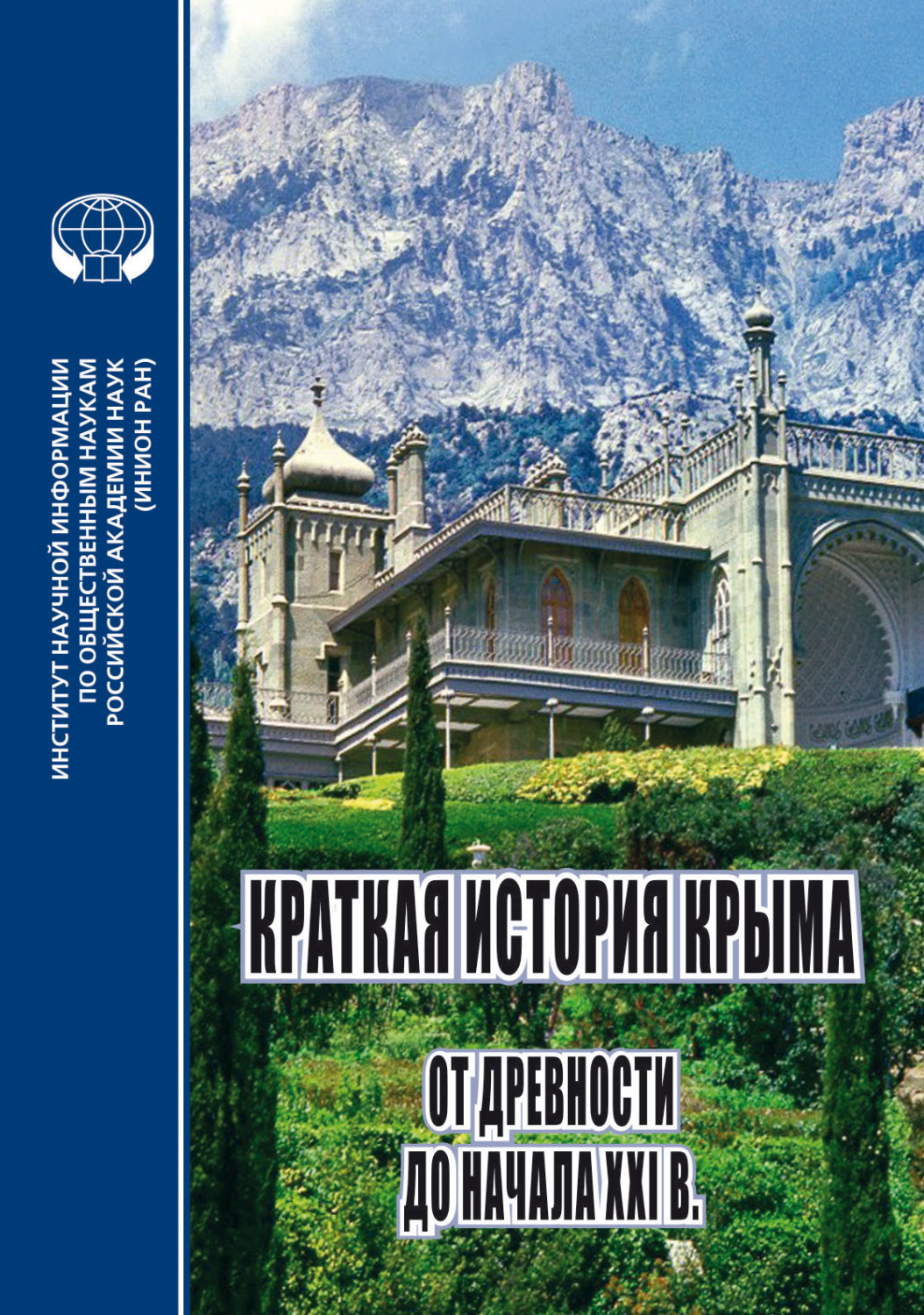 Обложка книги «Краткая история Крыма: от древности до начала XXI в. Коллективная монография»