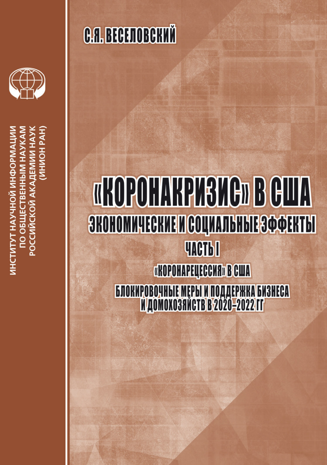 Обложка книги ««Коронакризис» в США. Экономические и социальные эффекты. Часть 1. «Коронарецессия» в США. Блокировочные меры и поддержка бизнеса и домохозяйств в 2020-2022 гг.»