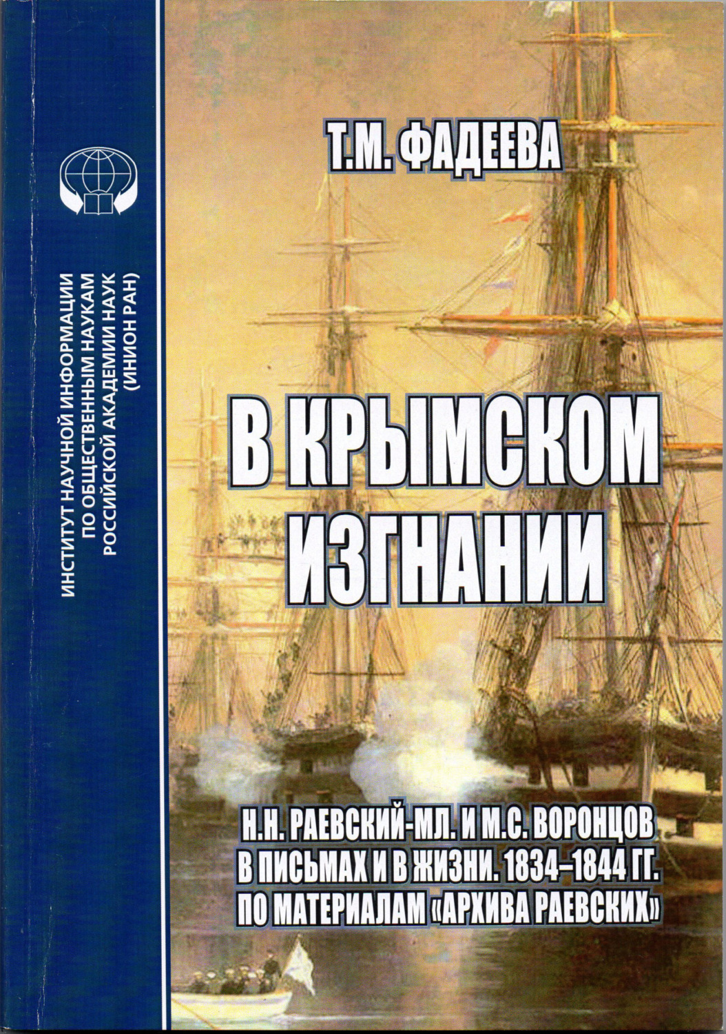 Обложка книги «В крымском изгнании. Н. Н.Раевский-мл. и М. С.Воронцов в письмах и в жизни. 1834 – 1844 гг. По материалам «Архива Раевских»»