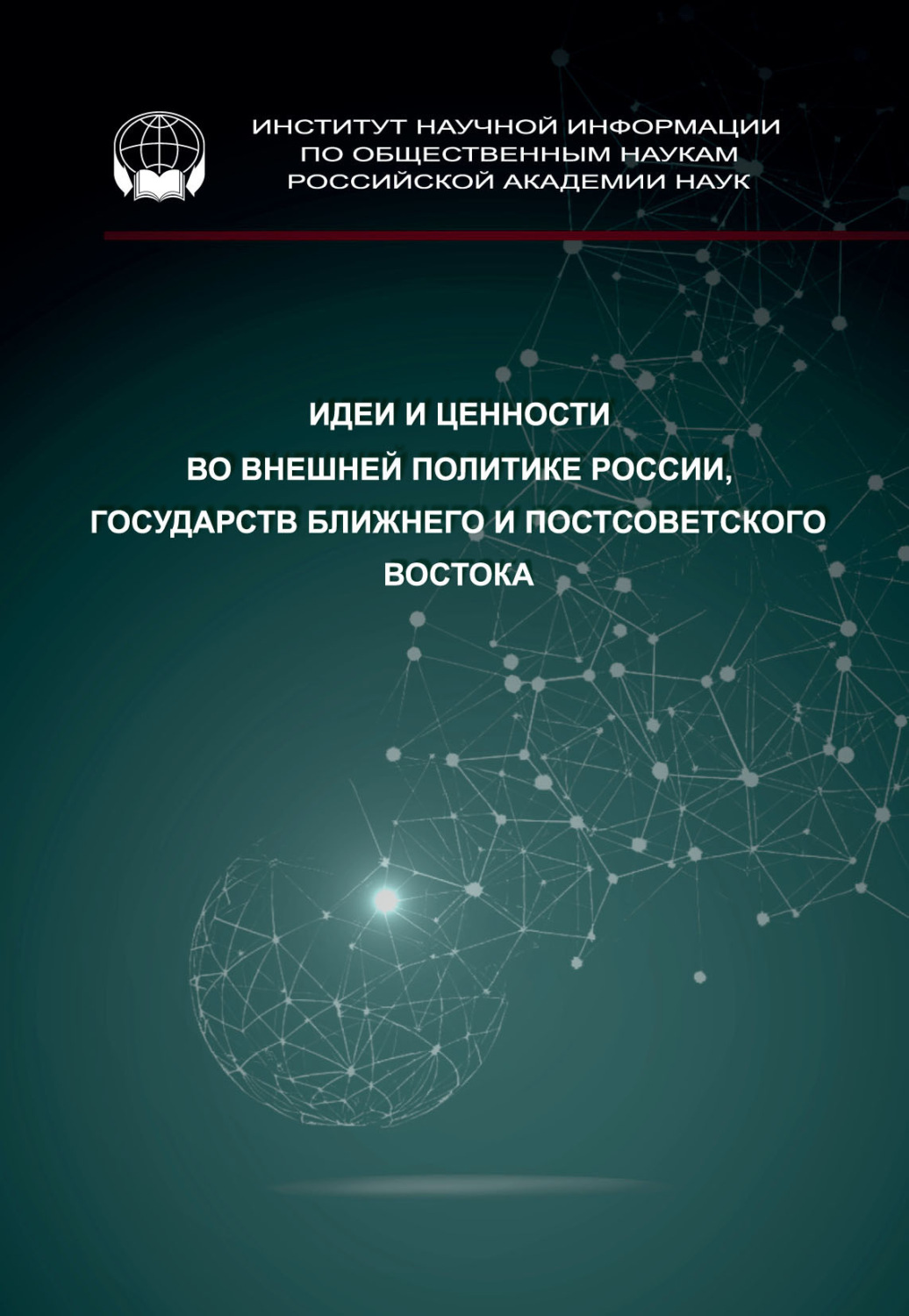 Обложка книги «Идеи и ценности во внешней политике России, государств Ближнего и Постсоветского Востока»