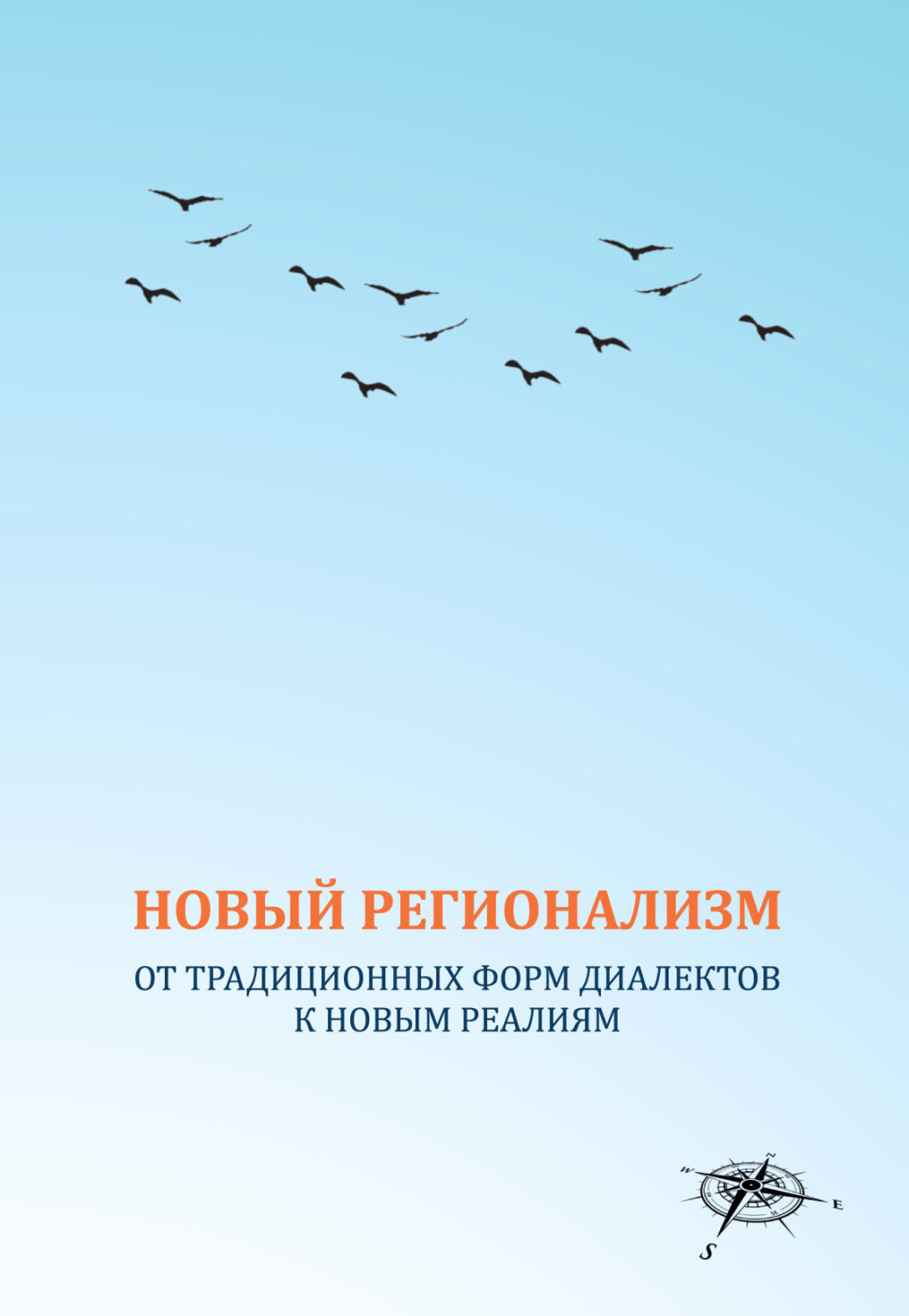 Обложка книги «Новый регионализм. От традиционных форм диалектов к новым реалиям»