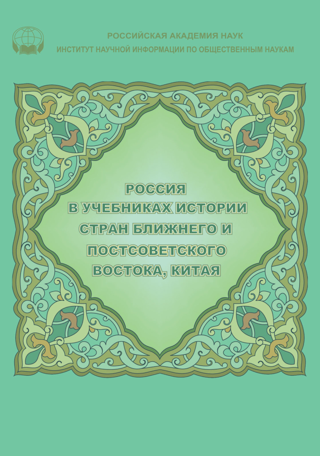 Обложка книги «Россия в учебниках истории стран Ближнего и Постсоветского Востока, Китая»