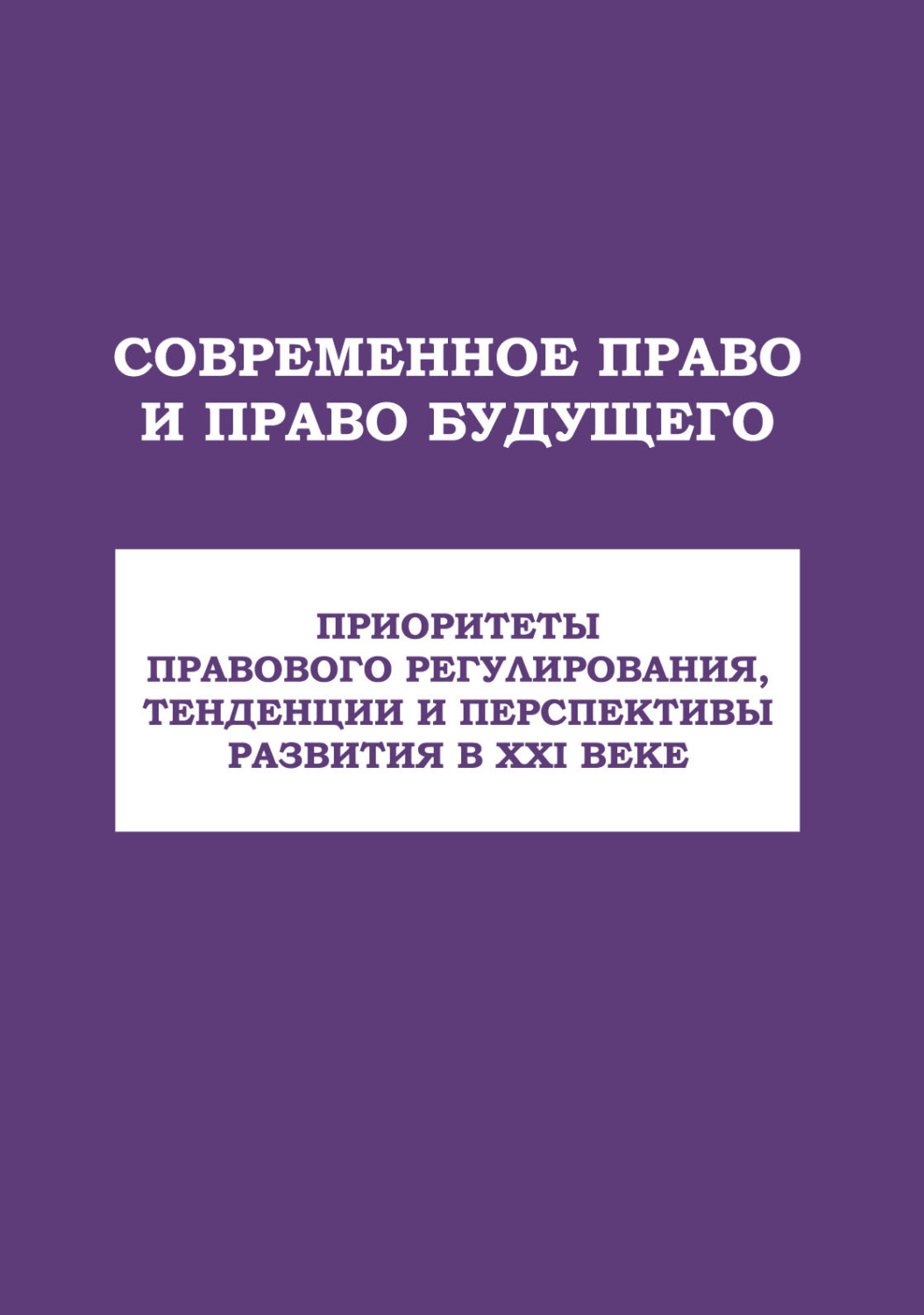 Обложка книги «Современное право и право будущего. Приоритеты правового регулирования, тенденции и перспективы развития в XXI веке»