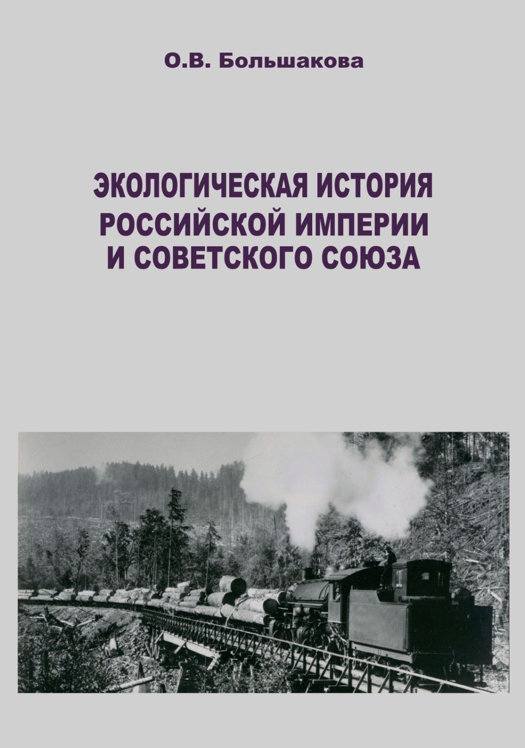 Обложка книги «Экологическая история Российской империи и Советского Союза. Современные зарубежные исследования»