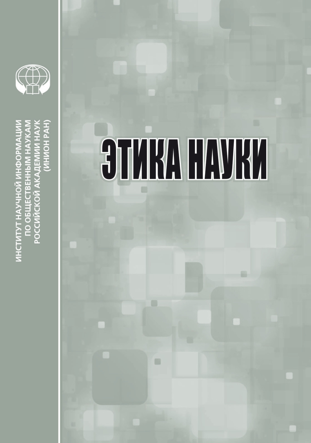 Обложка книги «Этика науки»