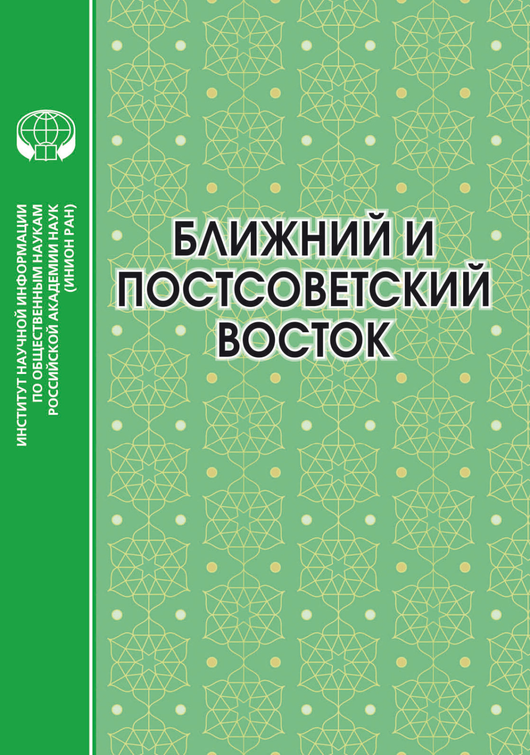Обложка книги «Ближний и Постсоветский Восток. 2022 год»