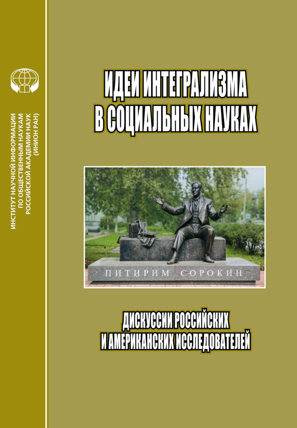 Обложка книги «Идеи интегрализма в социальных науках. Дискуссии российских и американских исследователей»