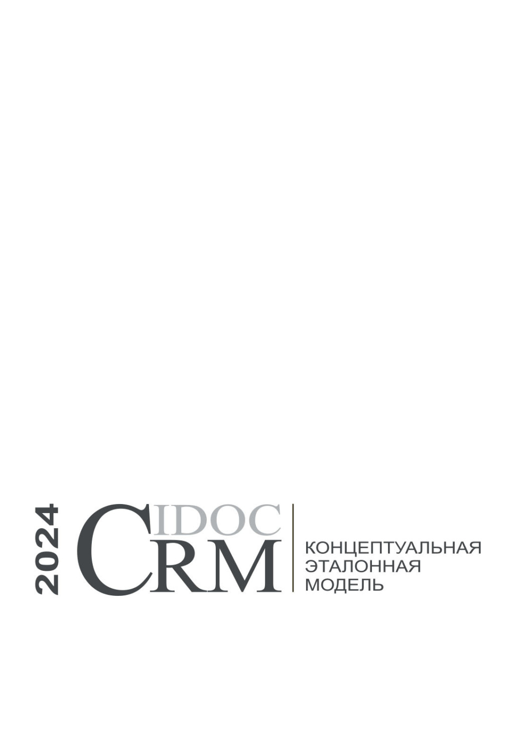 Обложка книги «Концептуальная эталонная модель CIDOC CRM, 2024»
