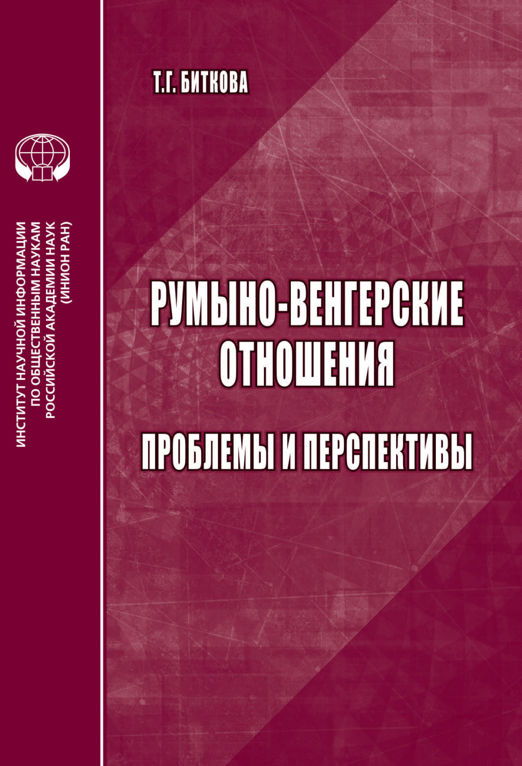 Обложка книги «Румыно-венгерские отношения. Проблемы и перспективы»