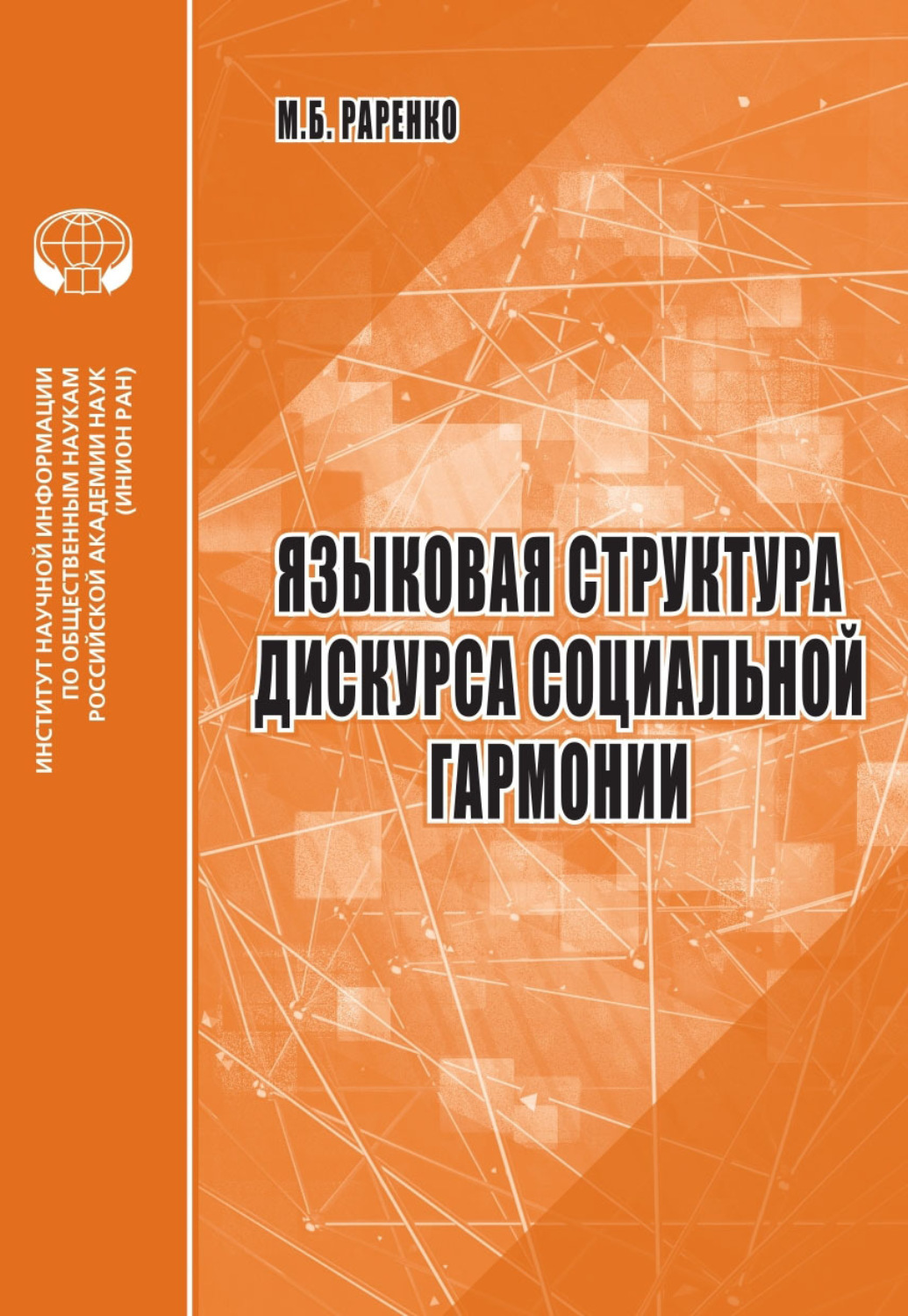Обложка книги «Языковая структура дискурса социальной гармонии»