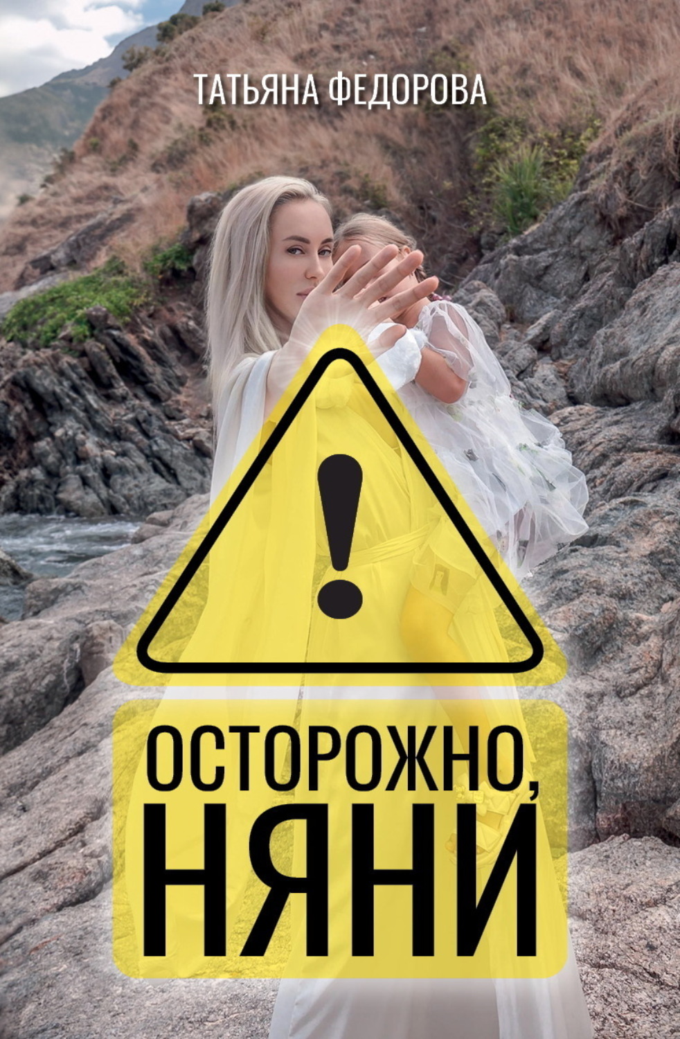 Обложка книги «Осторожно, няни!»