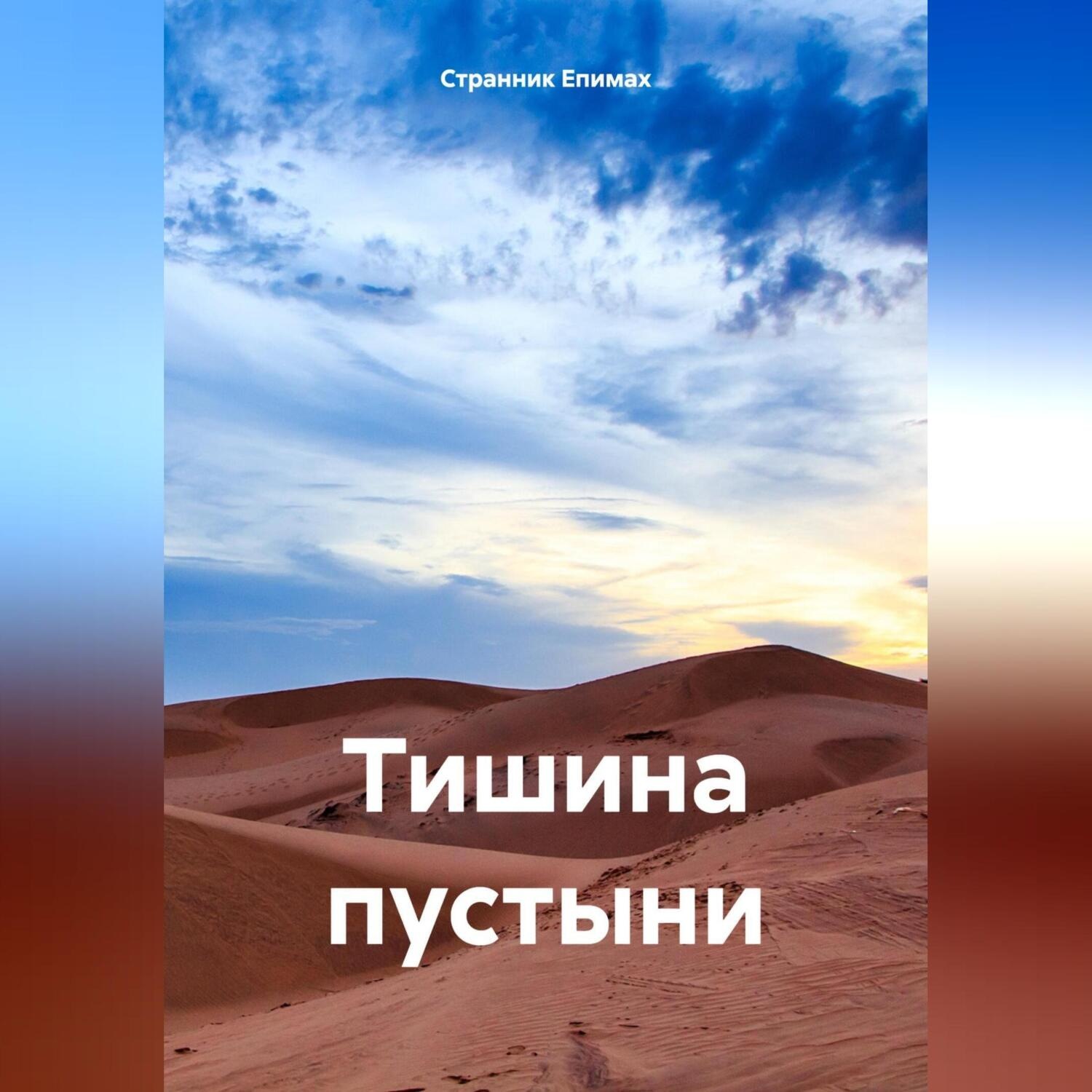 Обложка книги «Тишина пустыни»