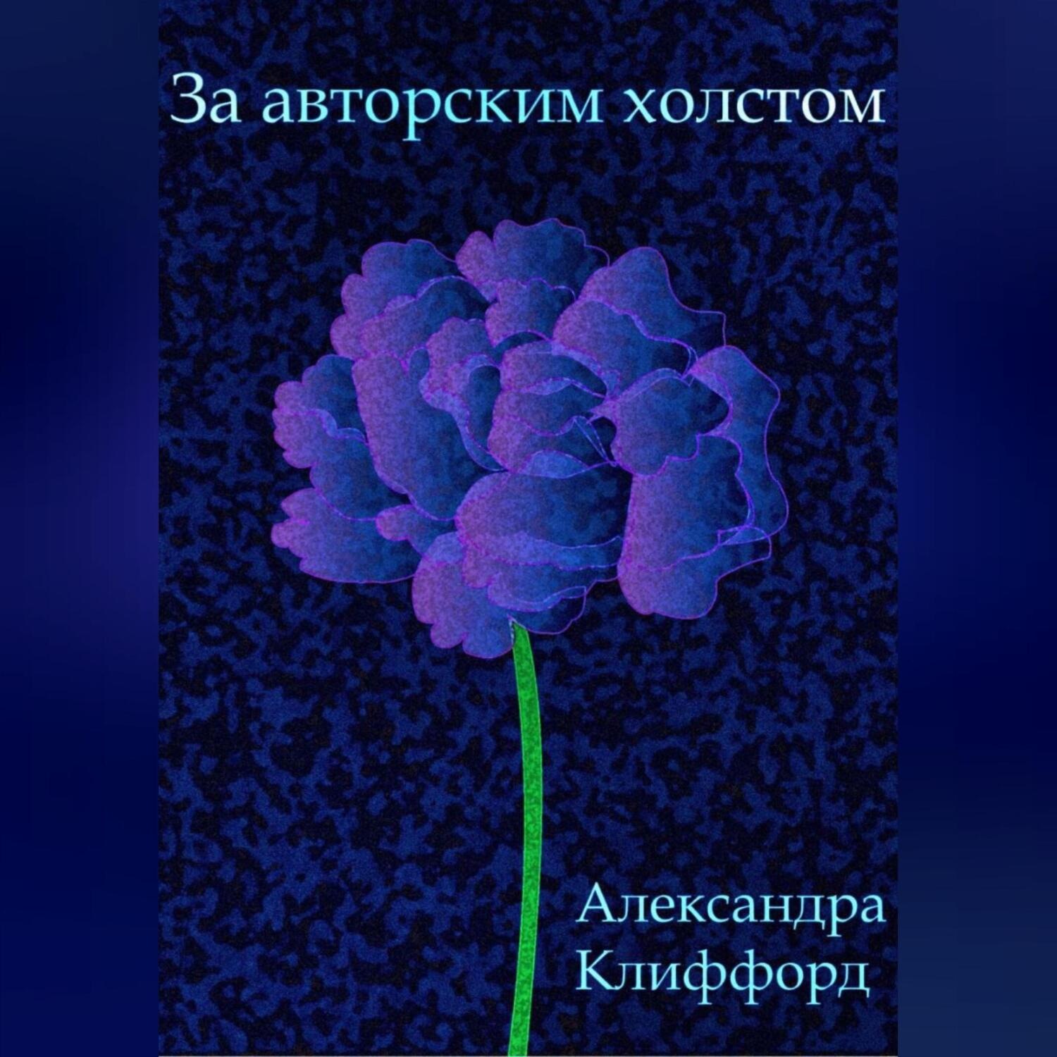 Обложка книги «За авторским холстом»