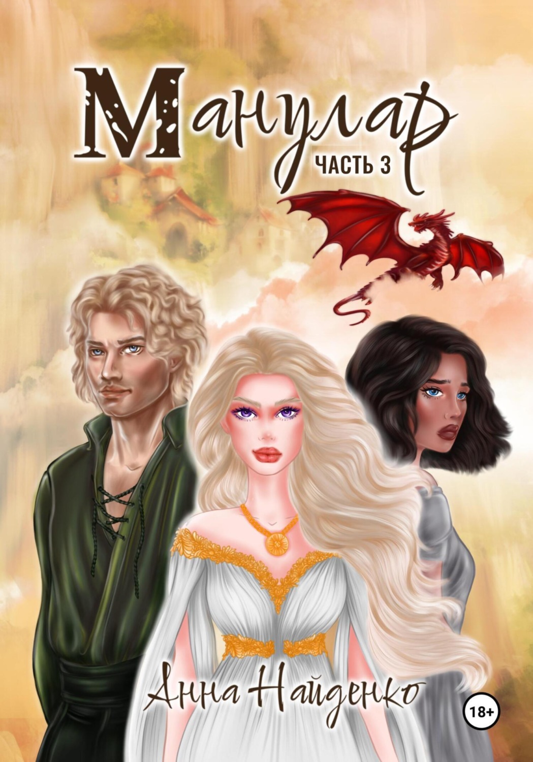 Обложка книги «Манулар. Часть 3»