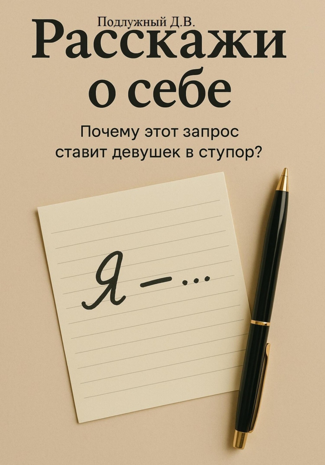 Обложка книги «Расскажи о себе – Почему этот запрос ставит девушек в ступор?»