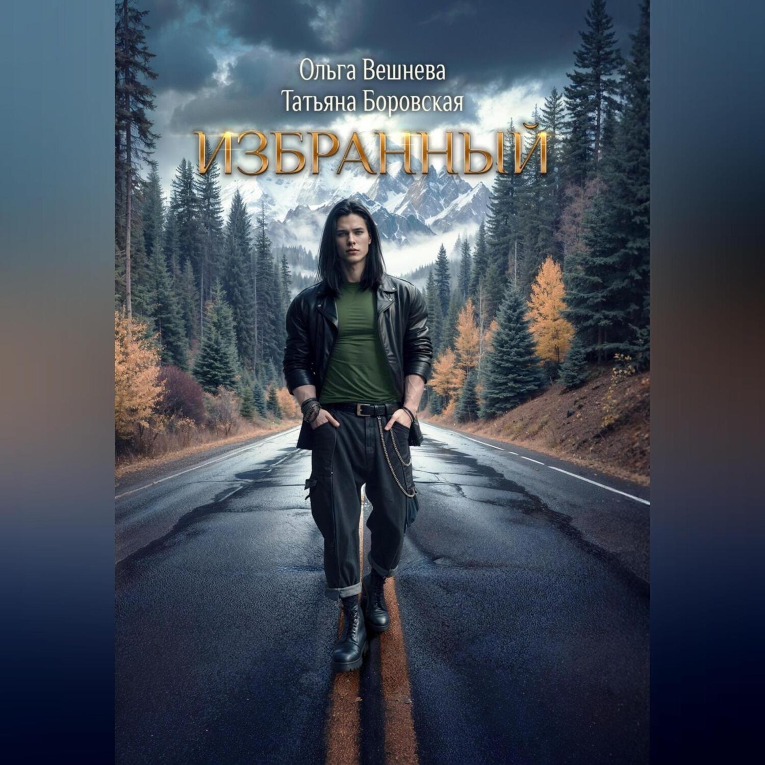 Обложка книги «Избранный»