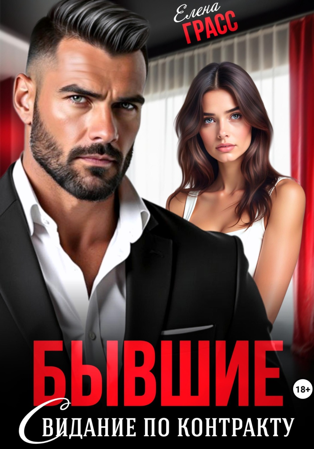 Обложка книги «Бывшие. Свидание по контракту»
