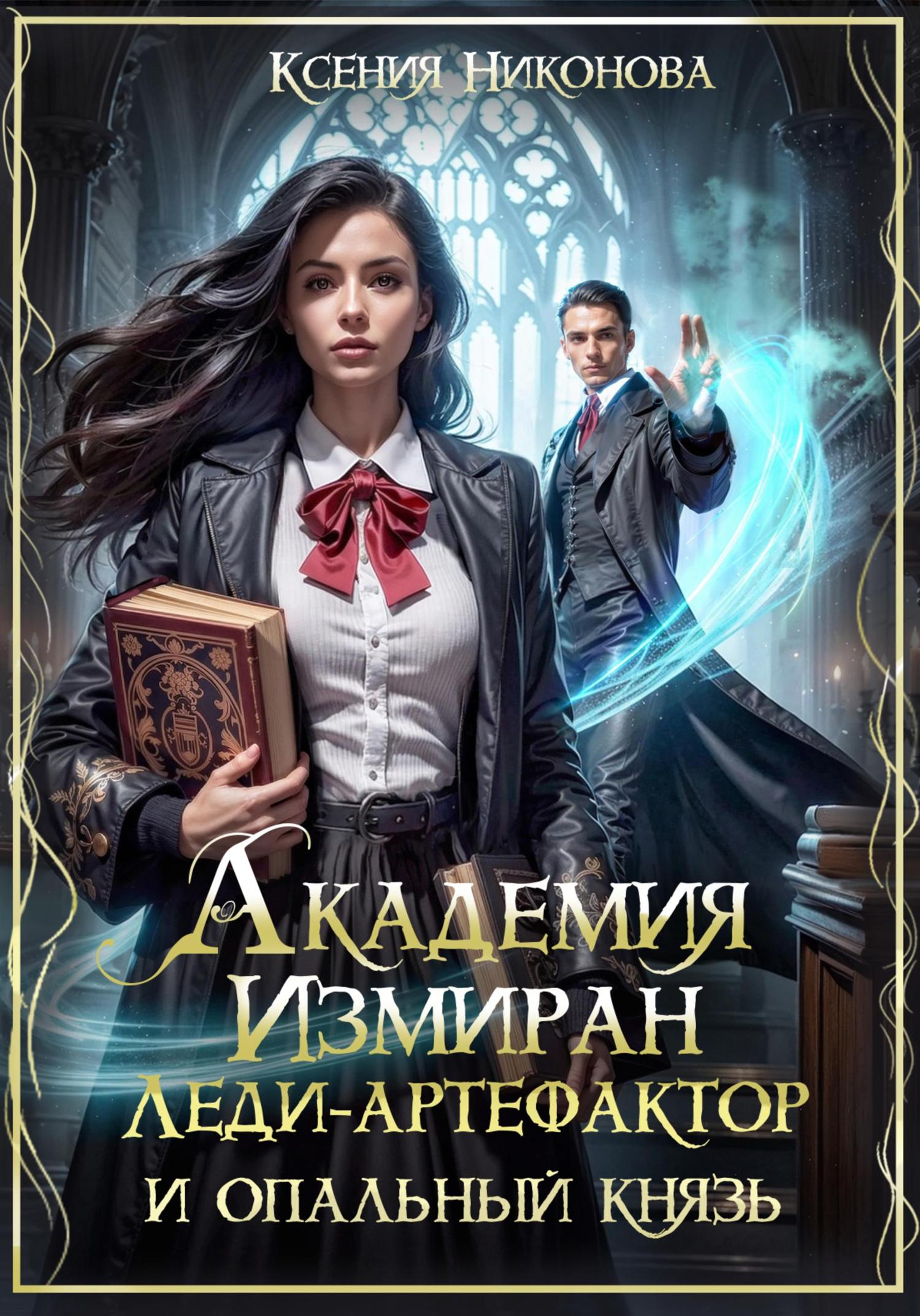 Обложка книги «Академия Измиран. Леди-артефактор и опальный князь»