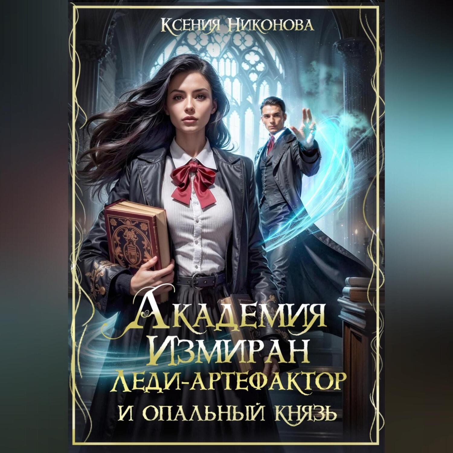 Обложка книги «Академия Измиран. Леди-артефактор и опальный князь»