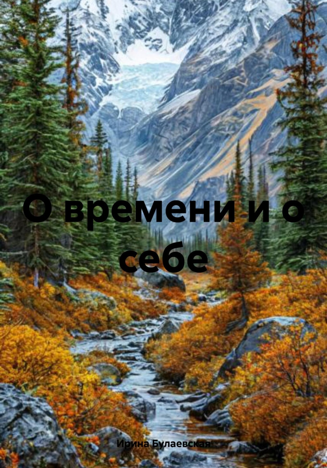 Обложка книги «О времени и о себе»