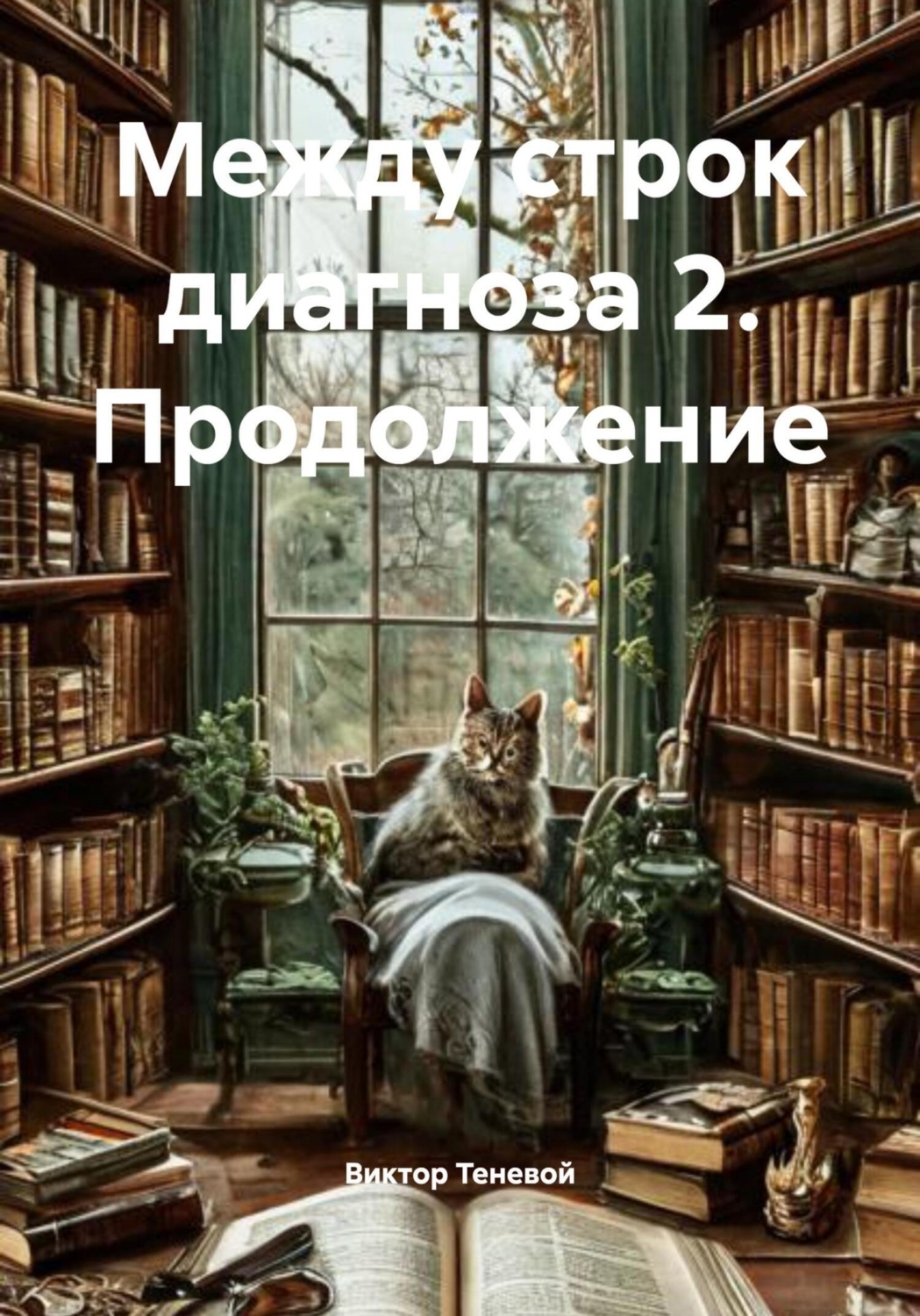 Обложка книги «Между строк диагноза 2. Продолжение»