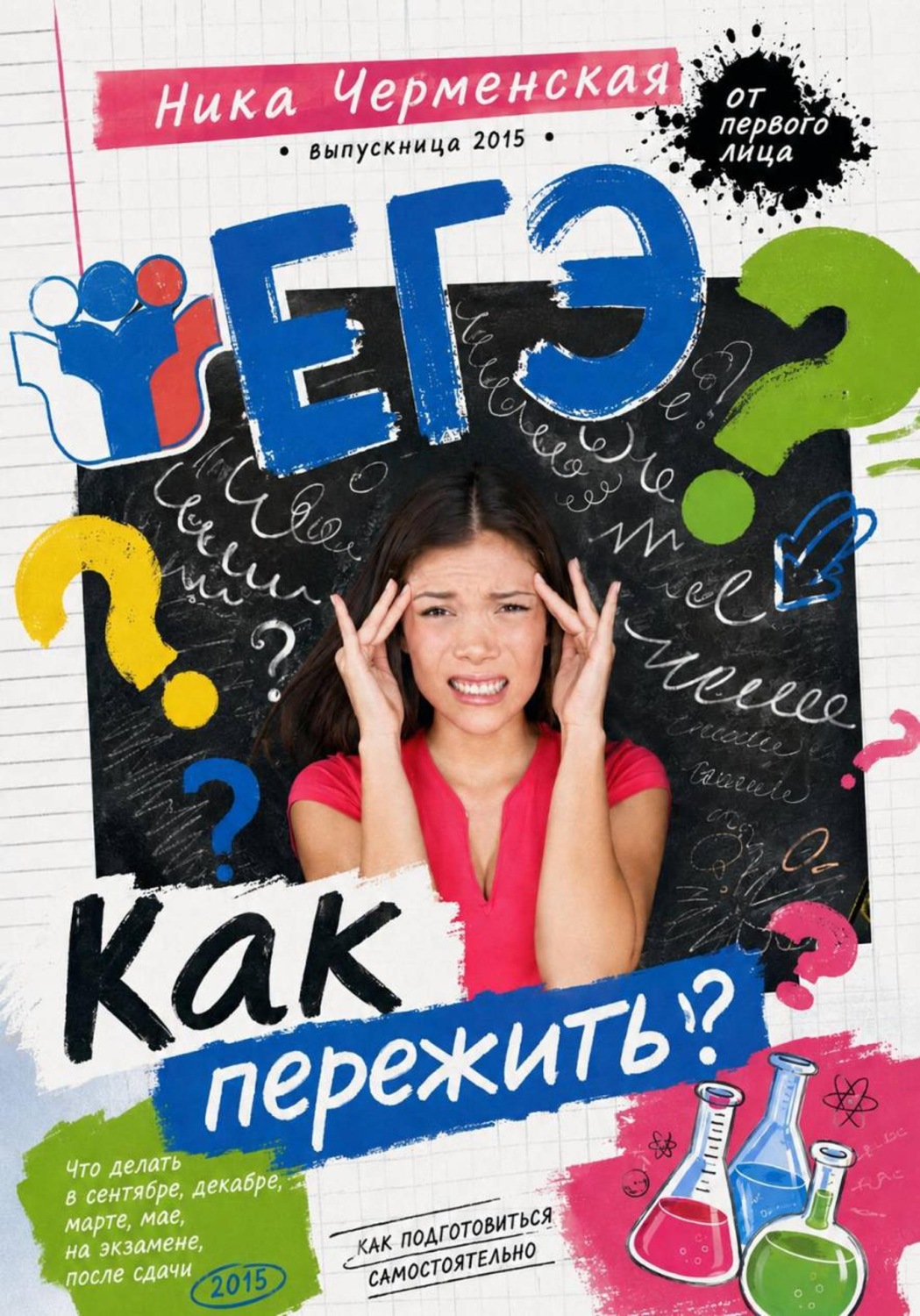 Обложка книги «Как пережить ЕГЭ»