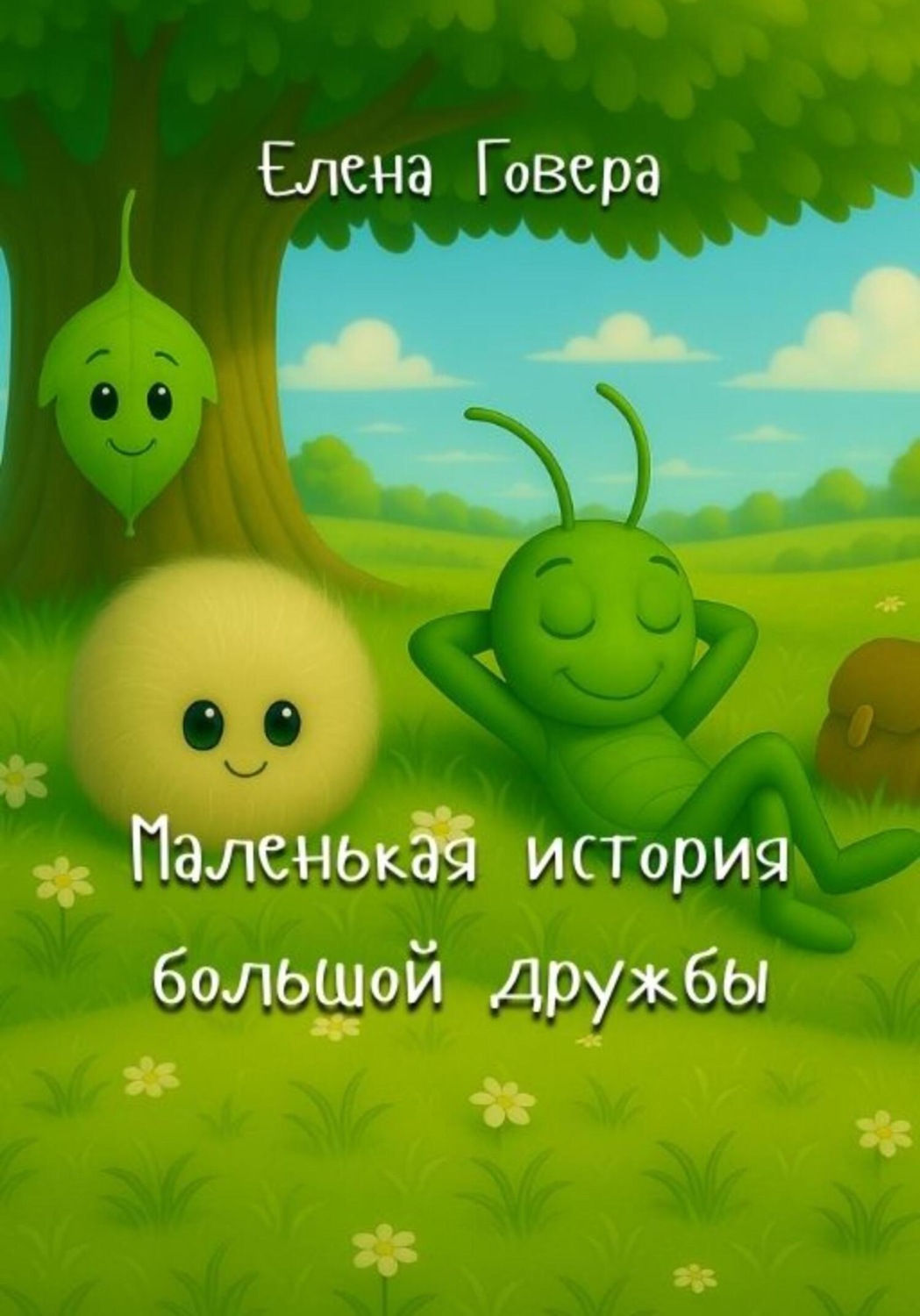Обложка книги «Маленькая история большой дружбы»