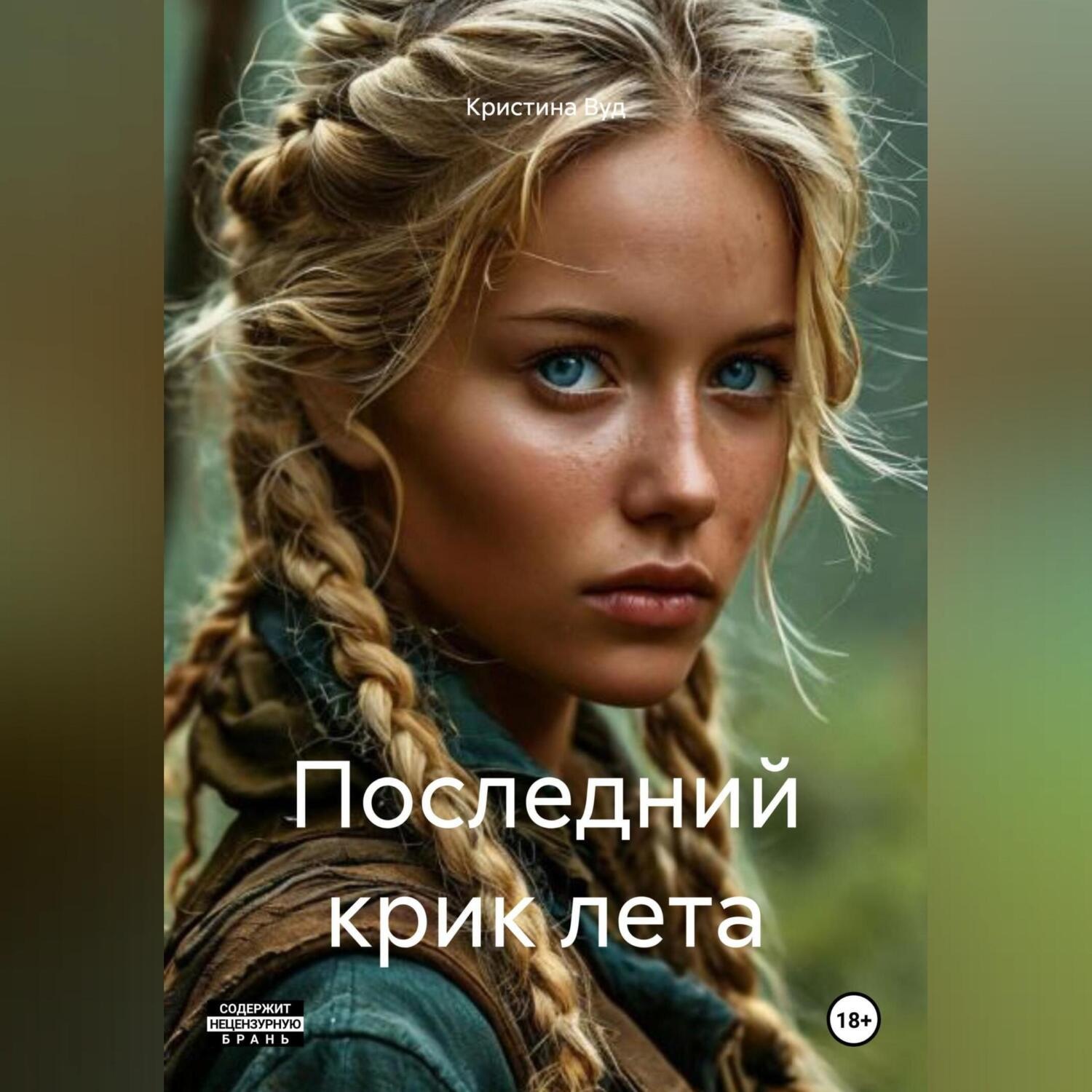 Обложка книги «Последний крик лета»