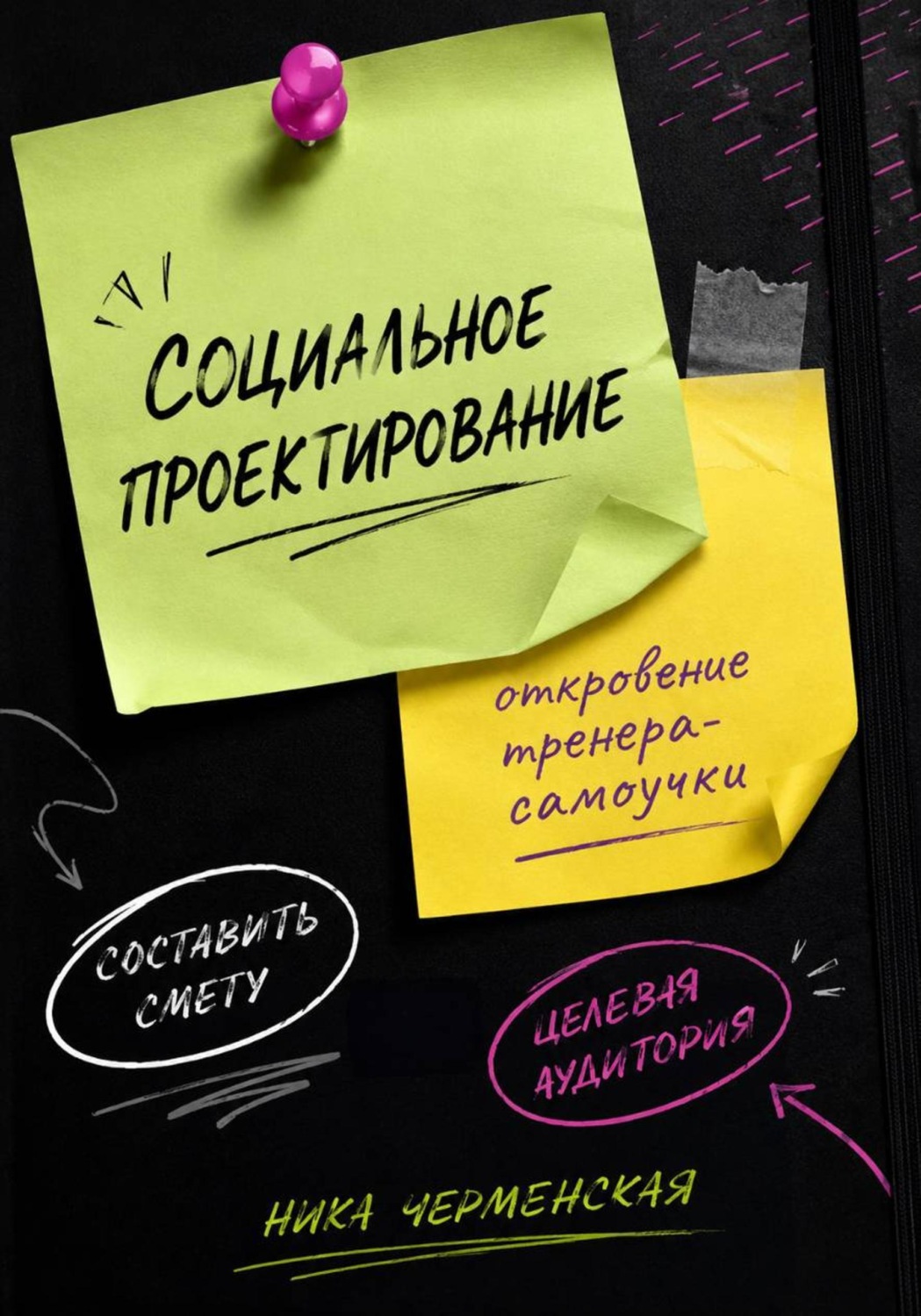 Обложка книги «Социальное проектирование: откровение тренера-самоучки»