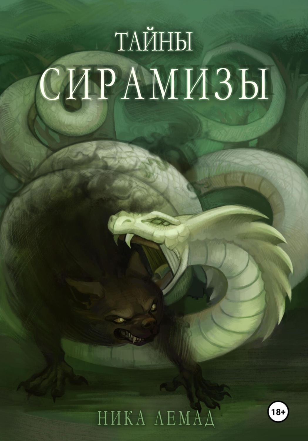 Обложка книги «Тайны Сирамизы»