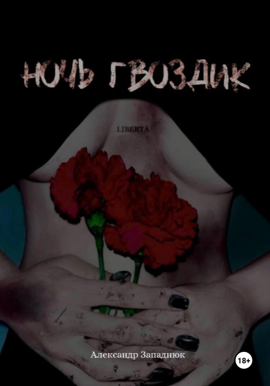 Обложка книги «Ночь Гвоздик»