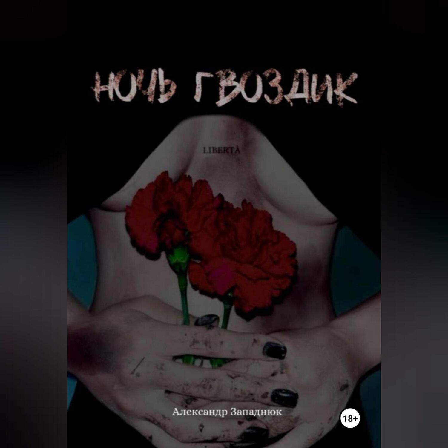 Обложка книги «Ночь Гвоздик»