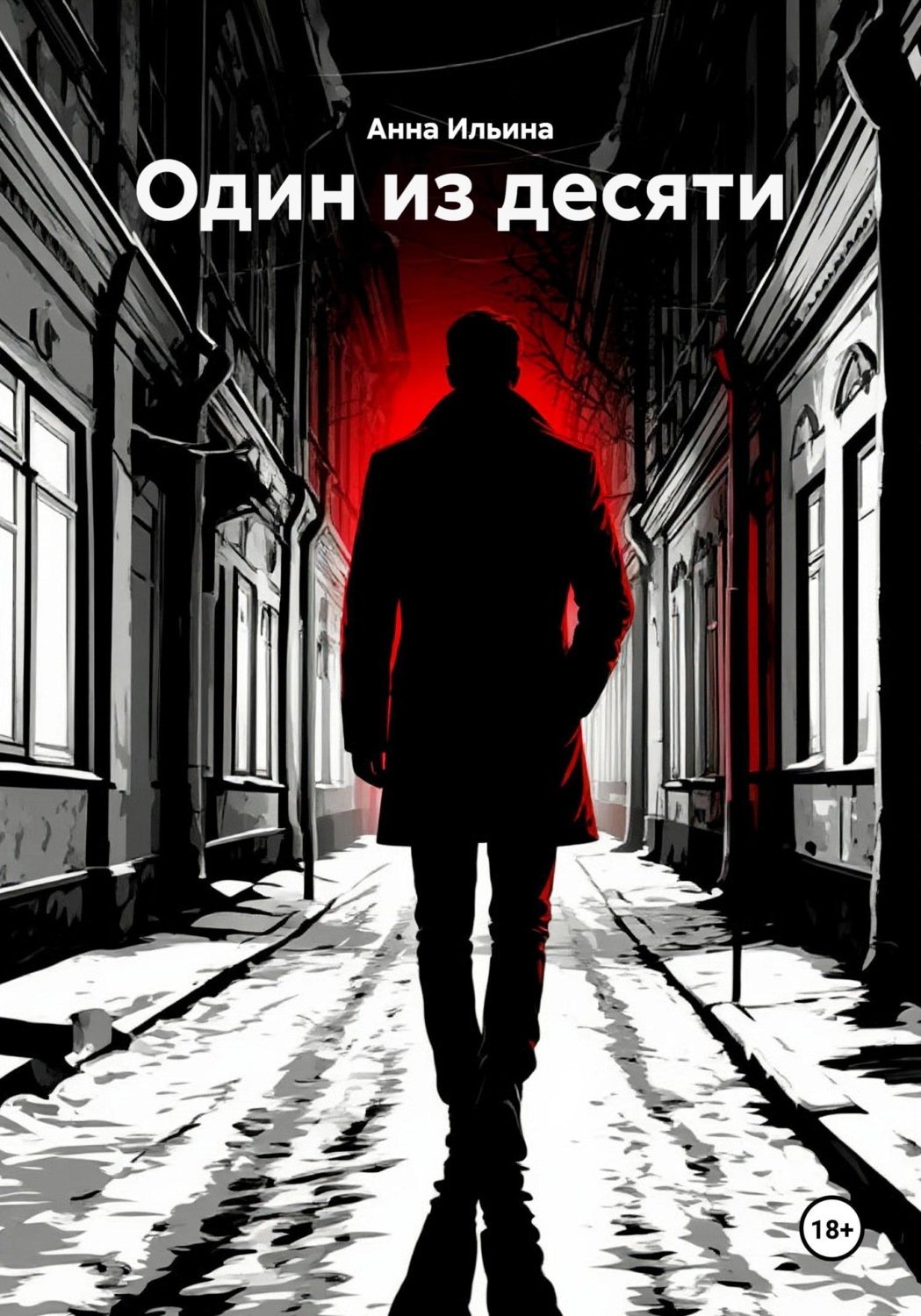 Обложка книги «Один из десяти»