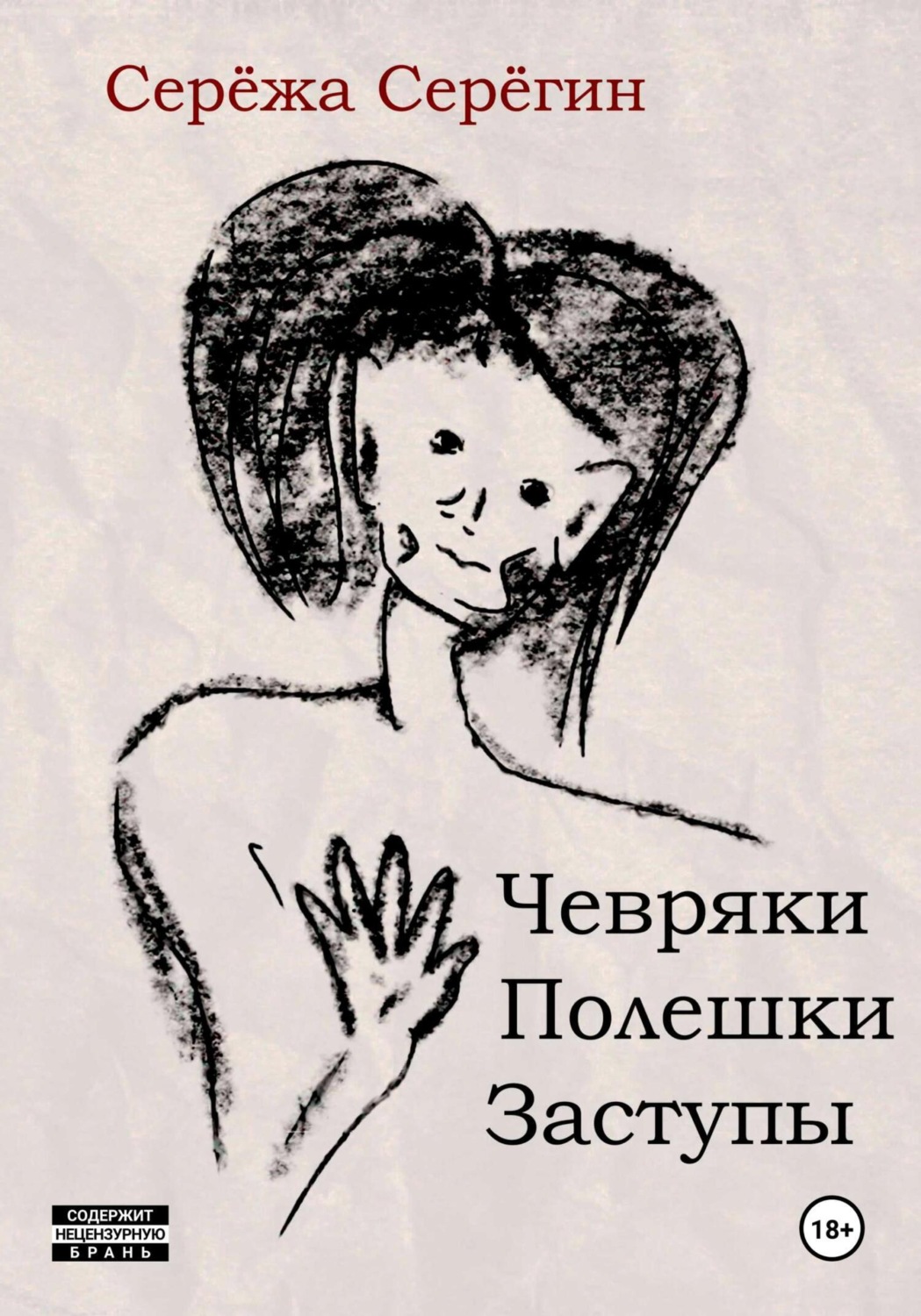 Обложка книги «Чевряки. Полешки. Заступы»