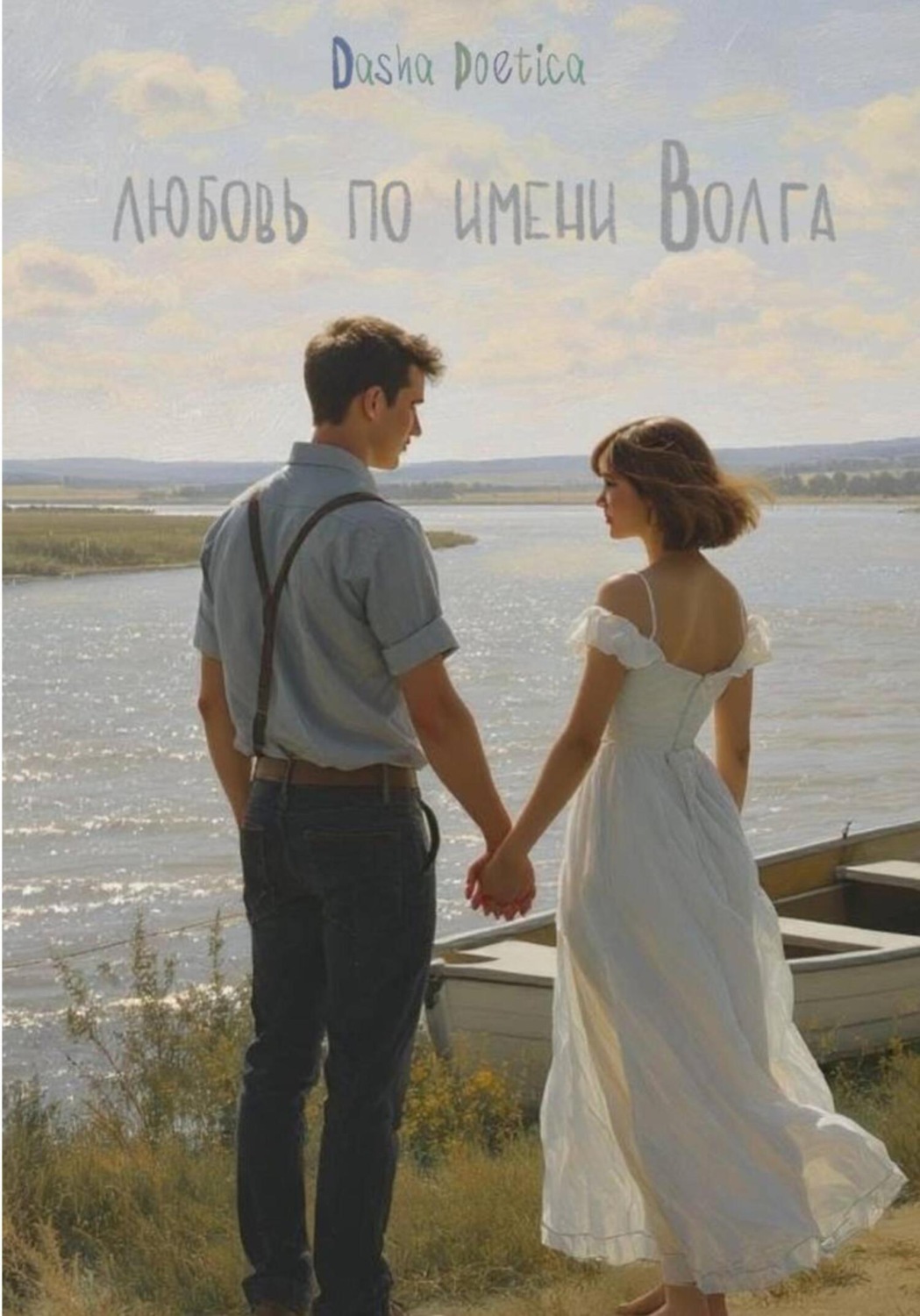 Обложка книги «Любовь по имени Волга»