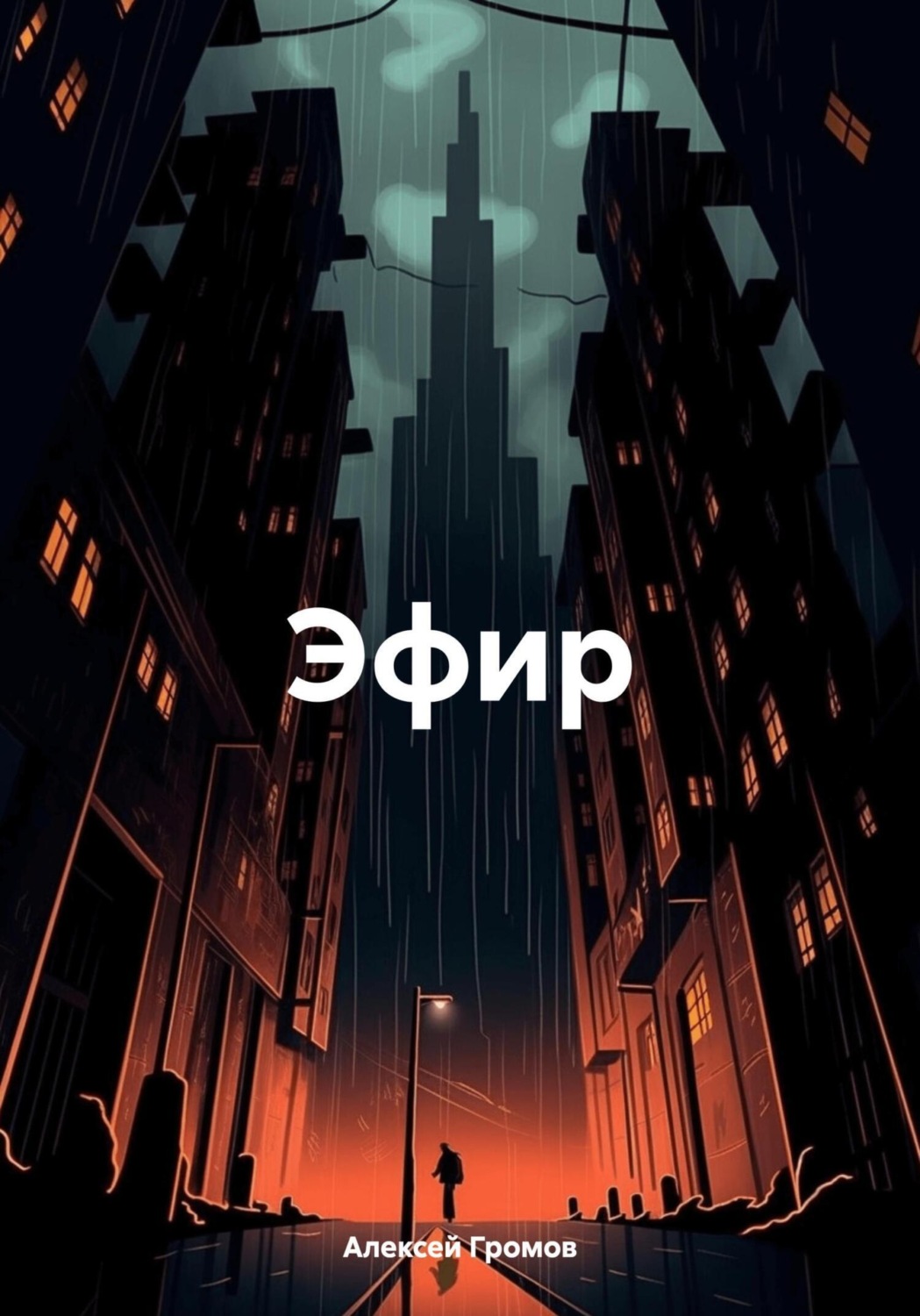 Обложка книги «Эфир»