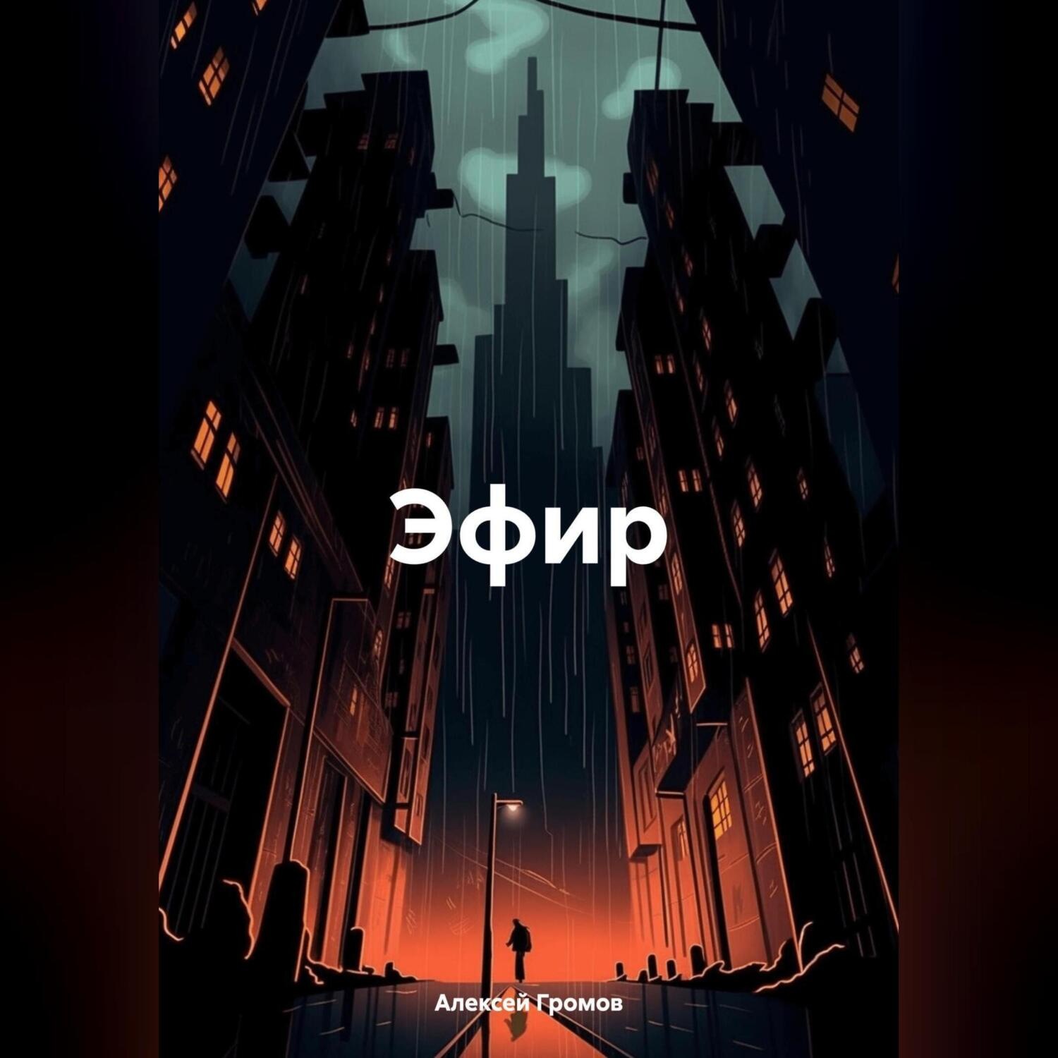 Обложка книги «ЭФИР»