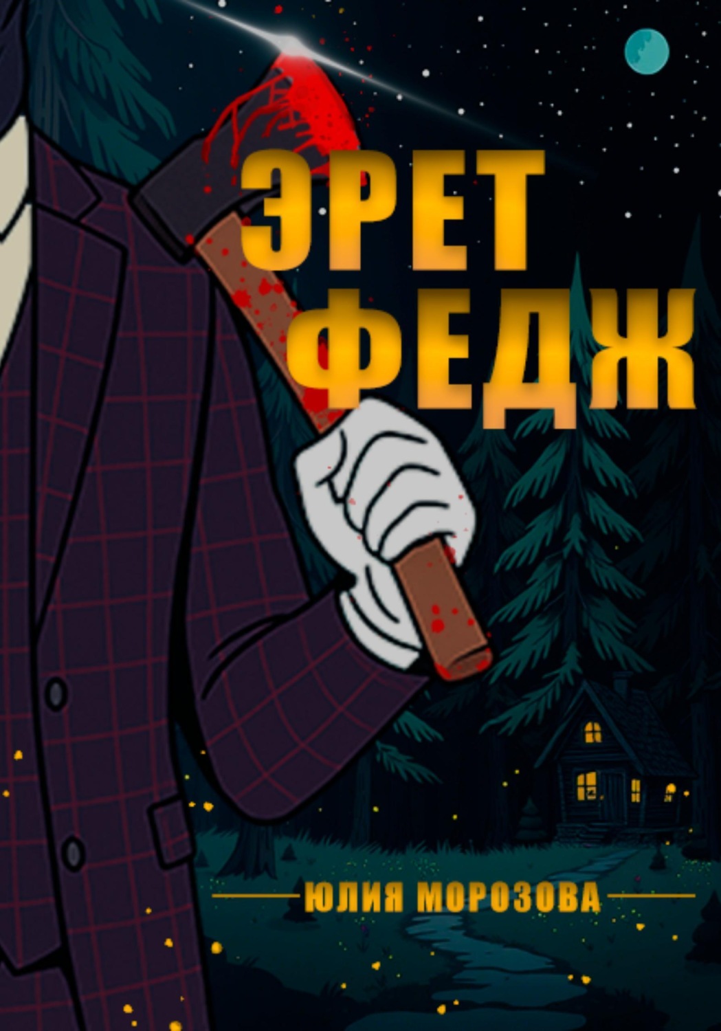 Обложка книги «Эрет Федж»
