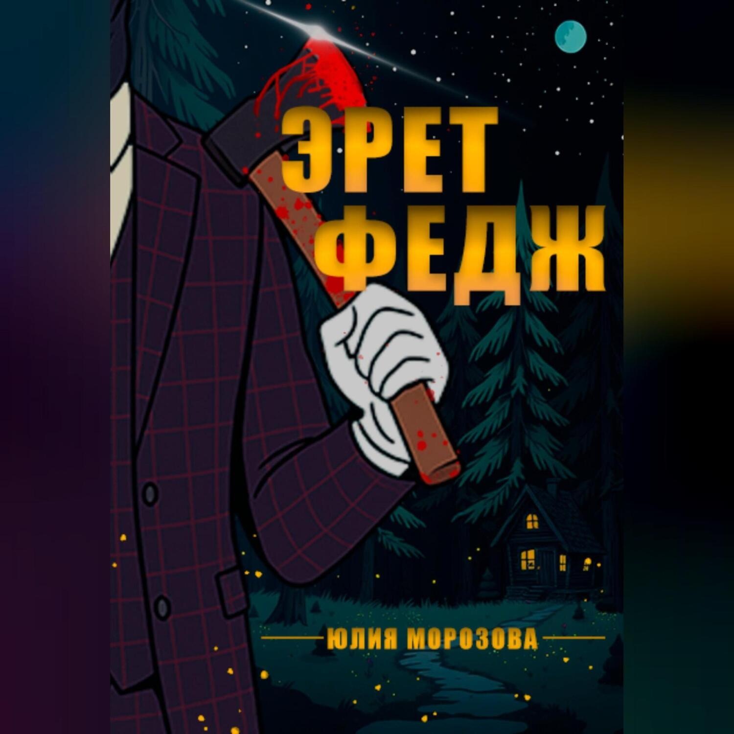Обложка книги «Эрет Федж»