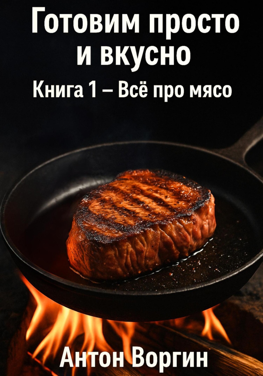 Обложка книги «Готовим просто и вкусно. Книга 1. Всё про мясо»