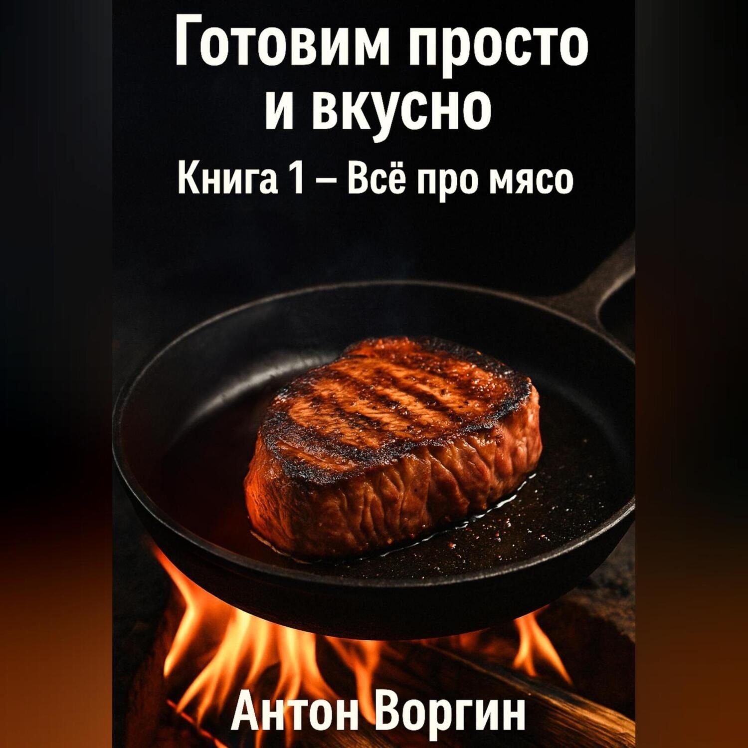 Обложка книги «Готовим просто и вкусно. Книга 1 – Всё про мясо»