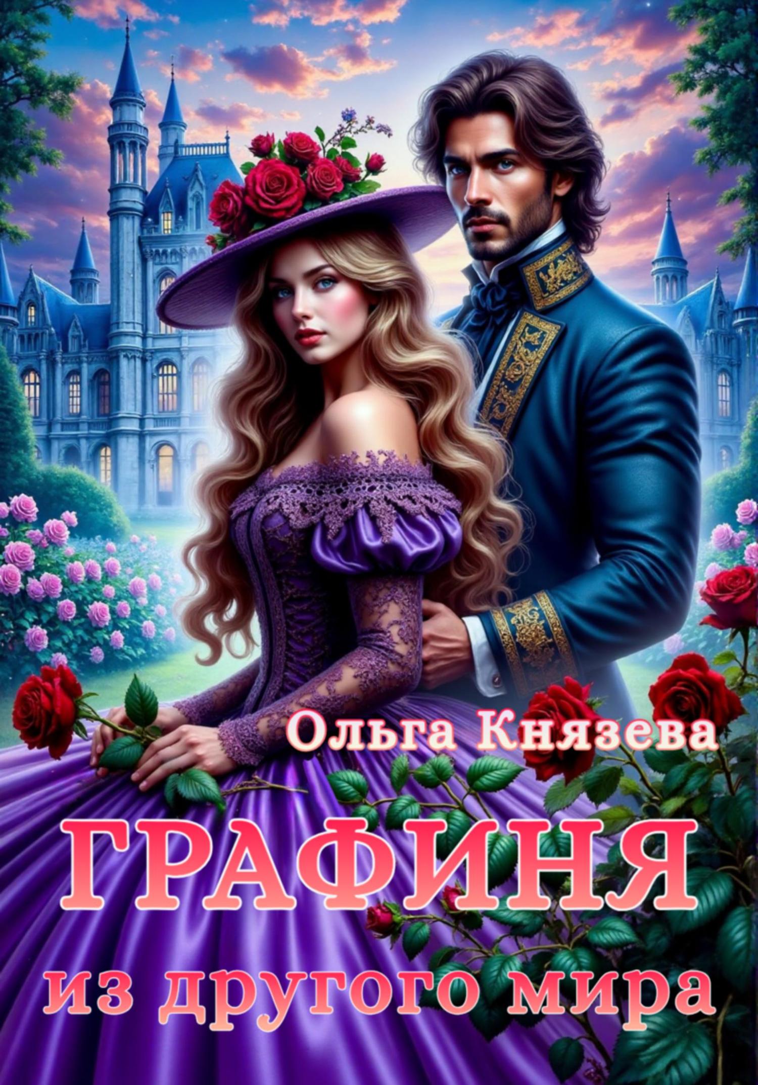 Обложка книги «Графиня из другого мира»