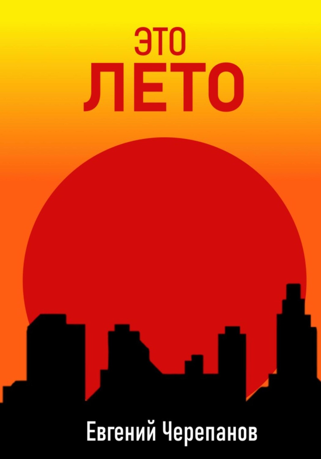 Обложка книги «Это лето»
