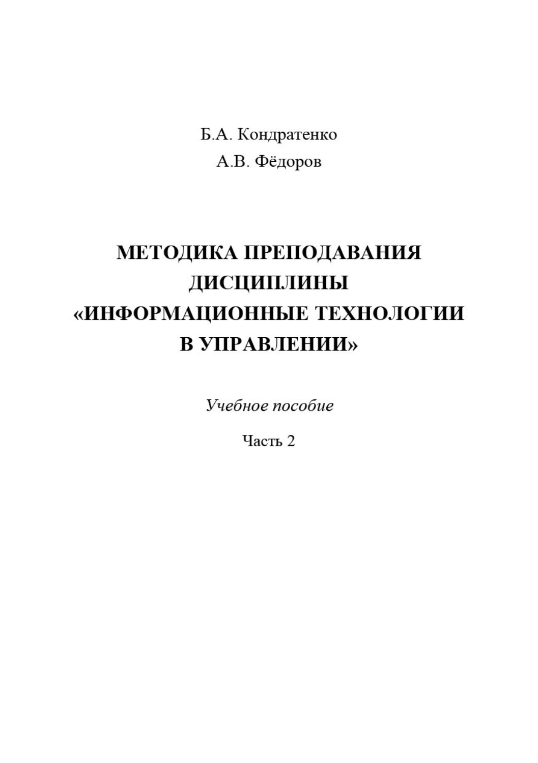 Обложка книги «Методика преподавания дисциплины «Информационные технологии в управлении». Часть 2»